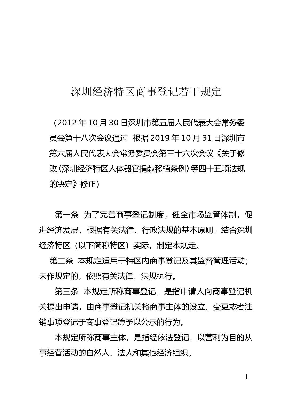 【地方性法规】 深圳经济特区商事登记若干规定2019_第1页