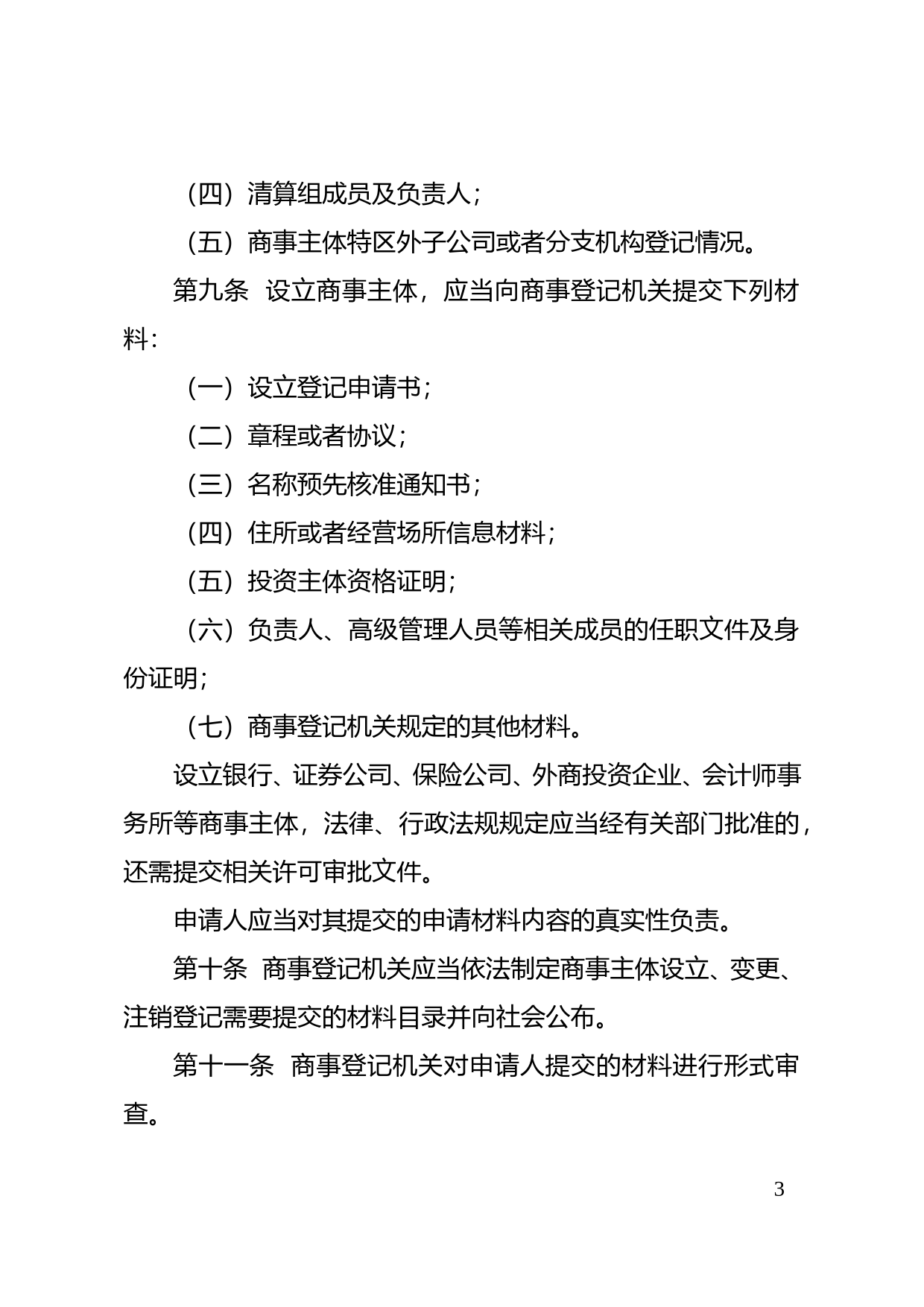 【地方性法规】 深圳经济特区商事登记若干规定2019_第3页