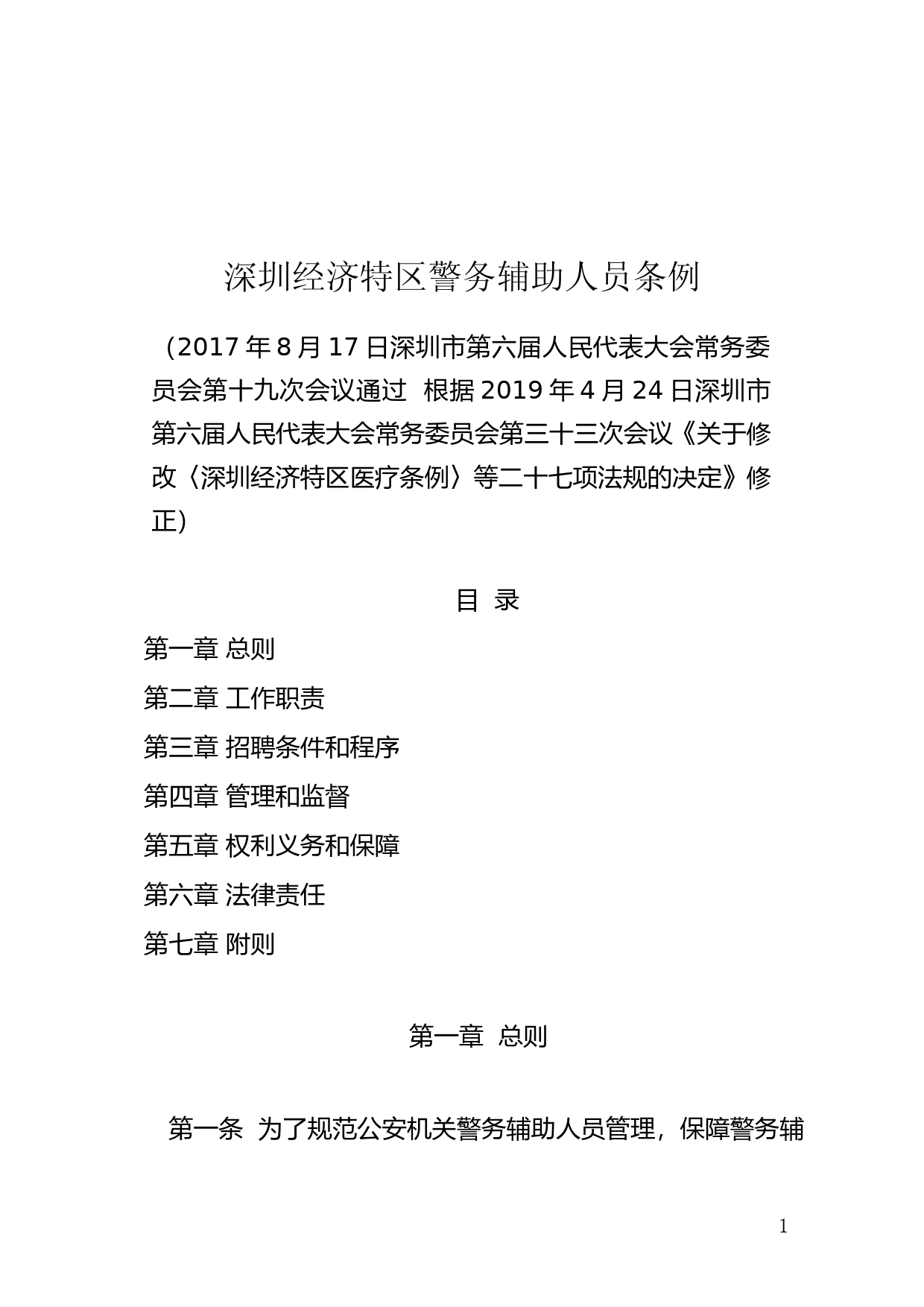 【地方性法规】 122-深圳经济特区警务辅助人员条例_第1页