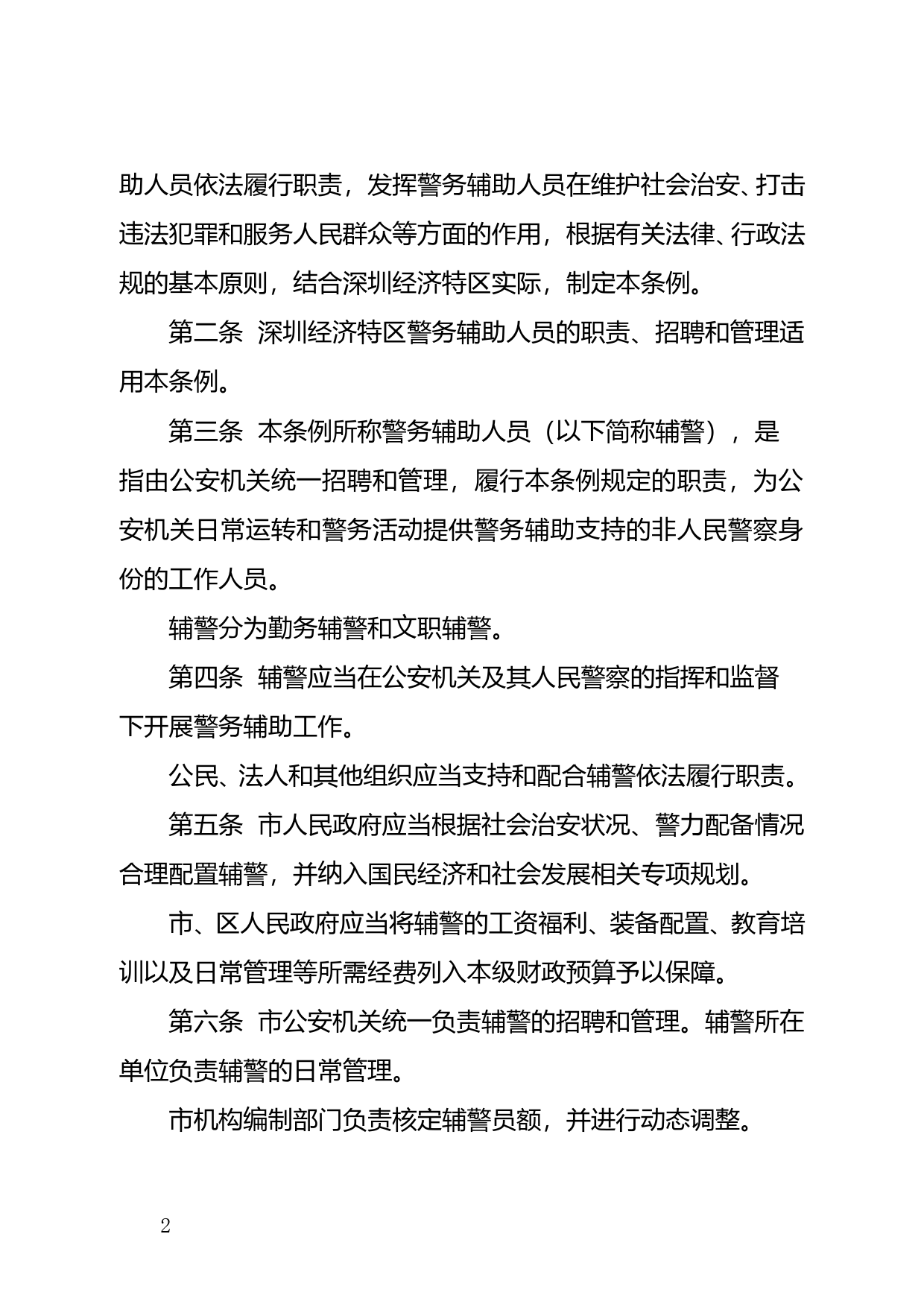 【地方性法规】 122-深圳经济特区警务辅助人员条例_第2页