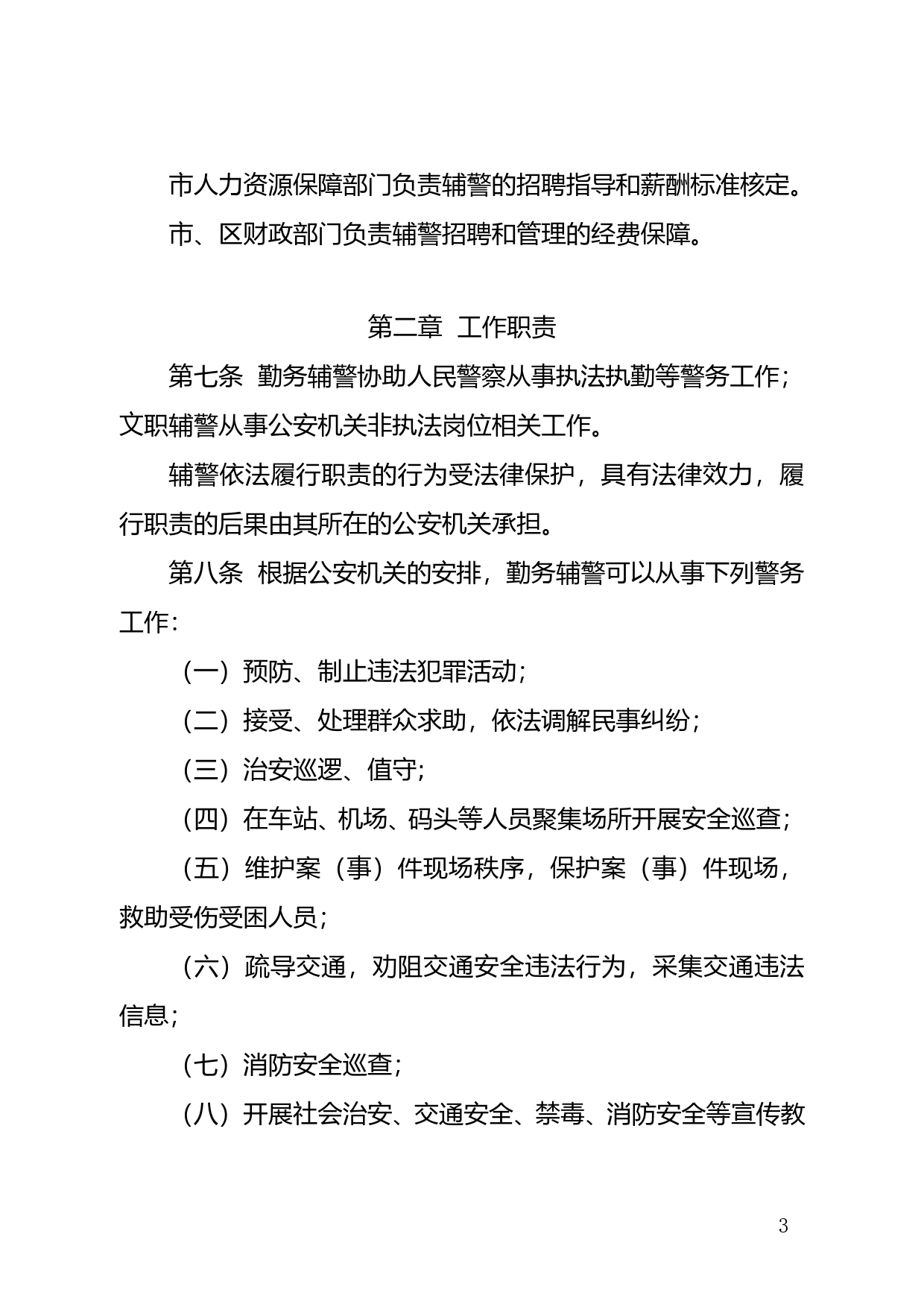 【地方性法规】 122-深圳经济特区警务辅助人员条例_第3页