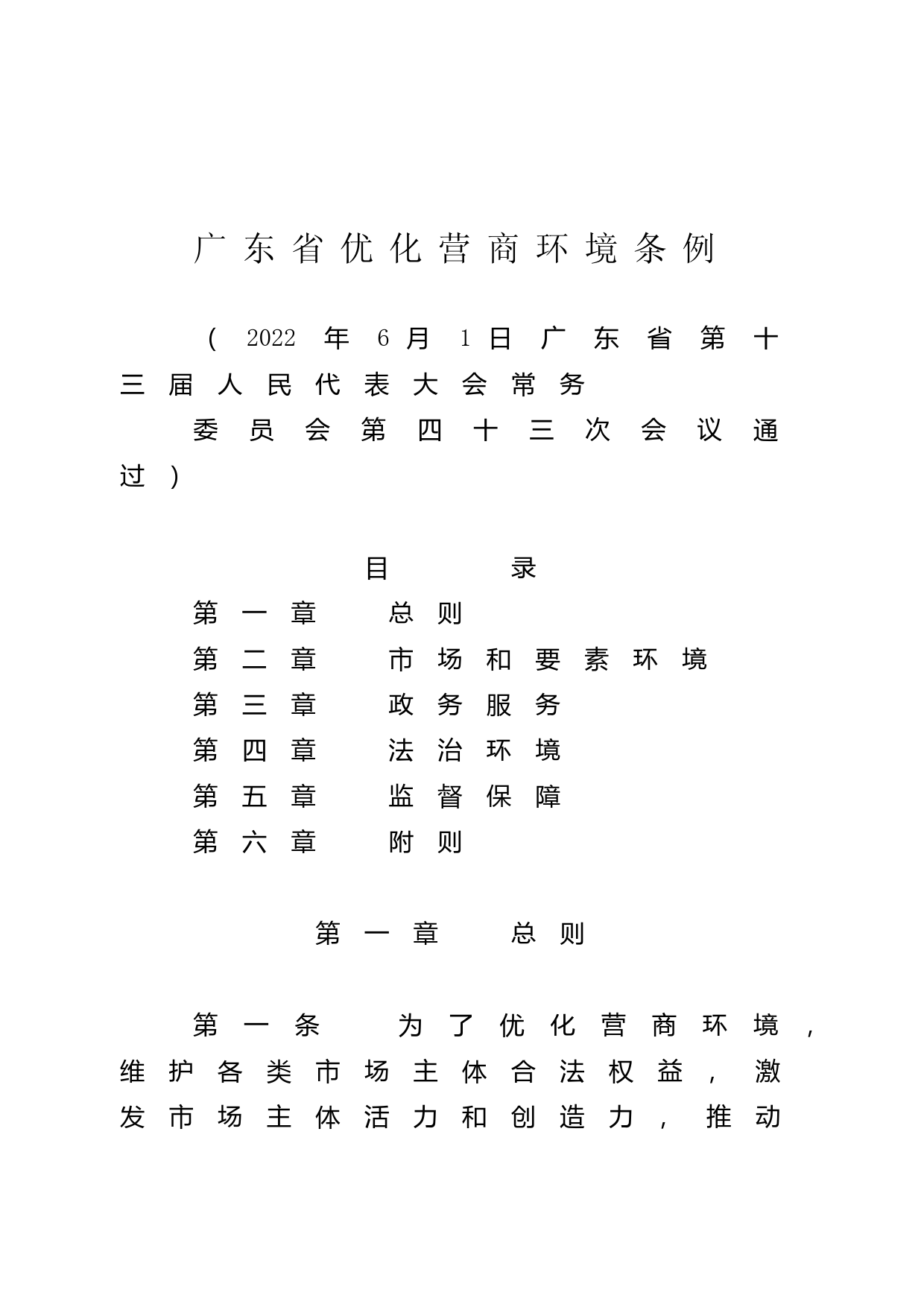 【地方性法规】 广东省优化营商环境条例