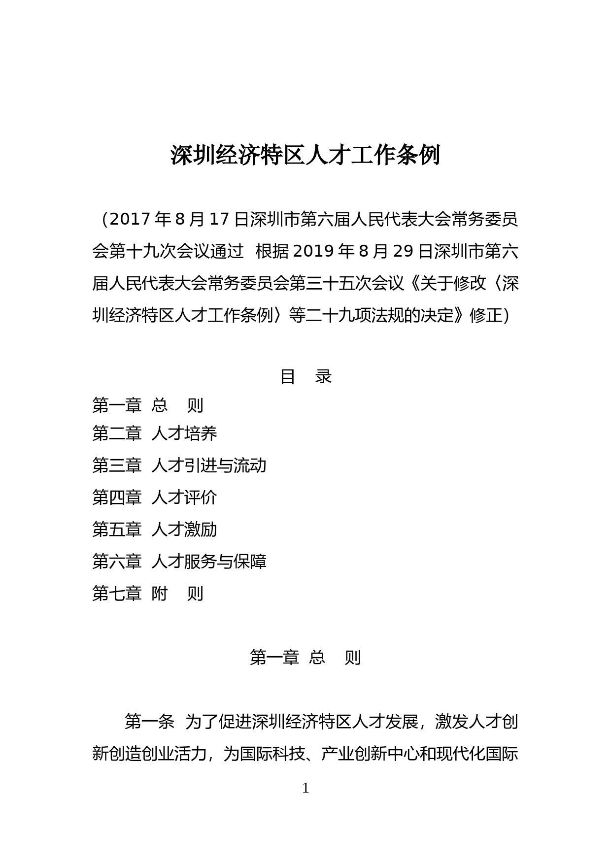 【地方性法规】 123-深圳经济特区人才工作条例