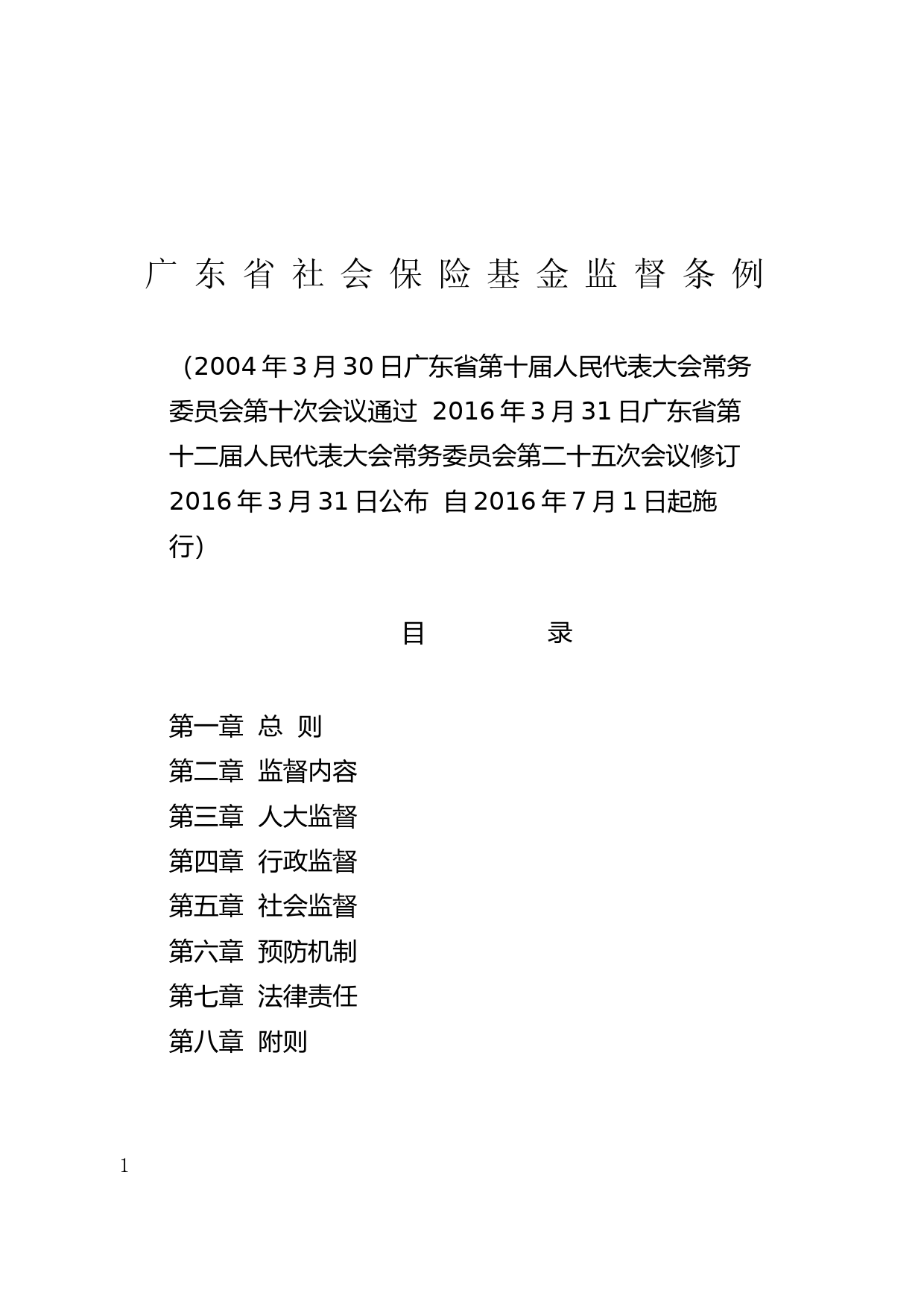 【地方性法规】 121.广东省社会保险基金监督条例_第1页