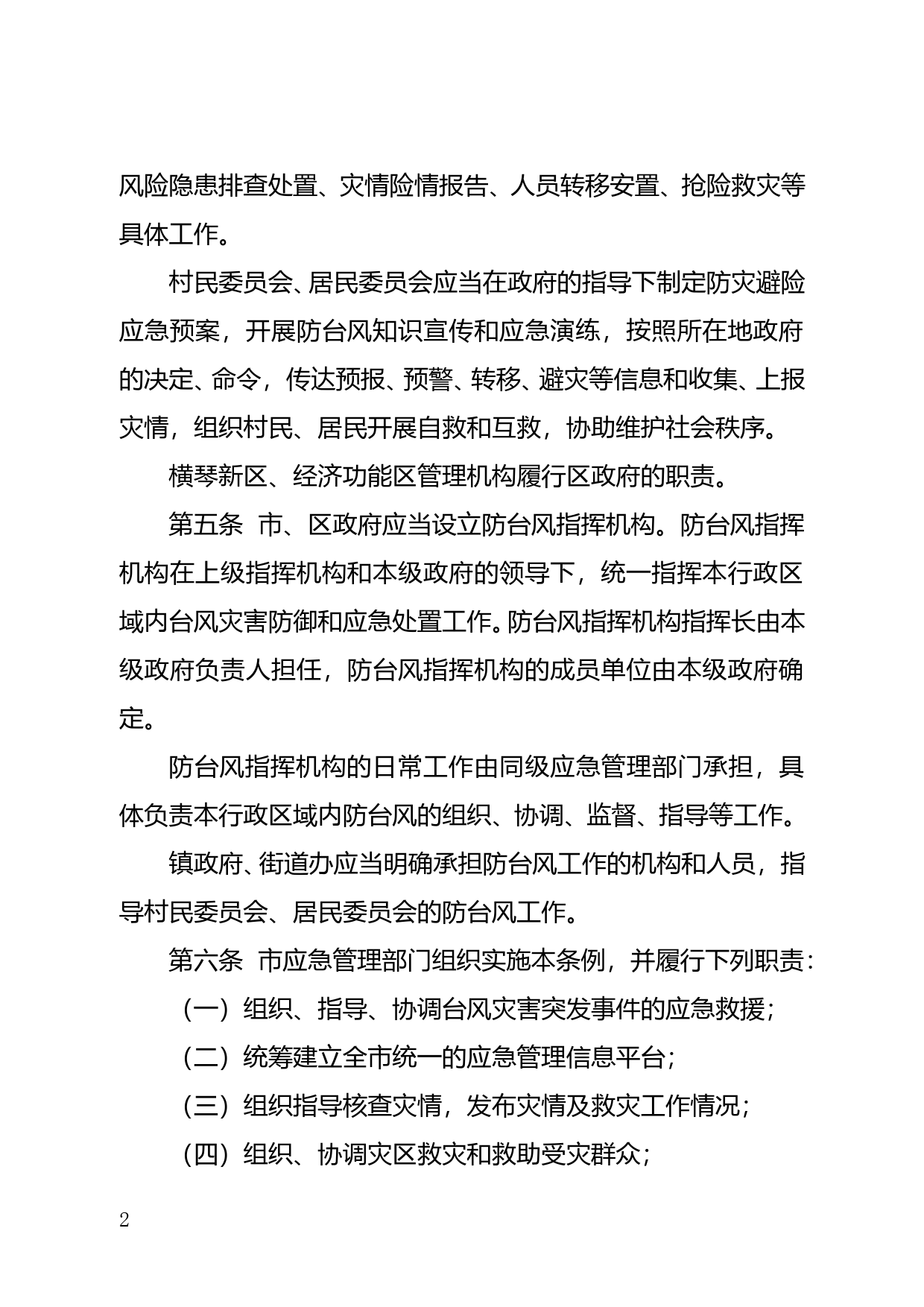 【地方性法规】 179.珠海经济特区防台风条例_第2页