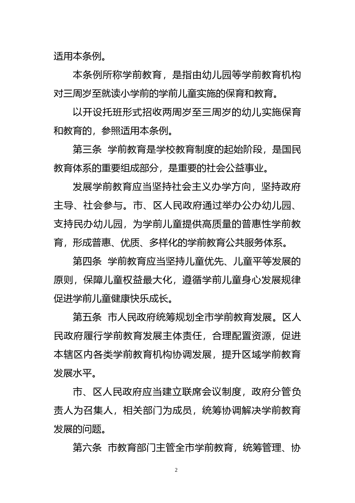 【地方性法规】 深圳经济特区学前教育条例_第2页