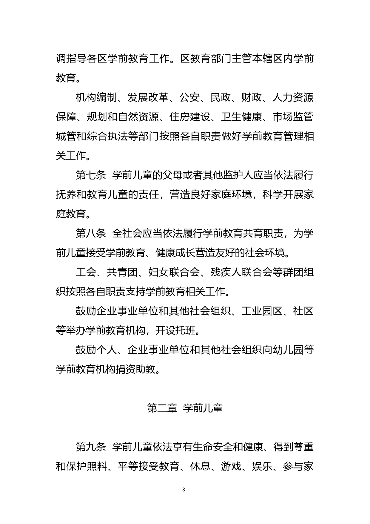【地方性法规】 深圳经济特区学前教育条例_第3页