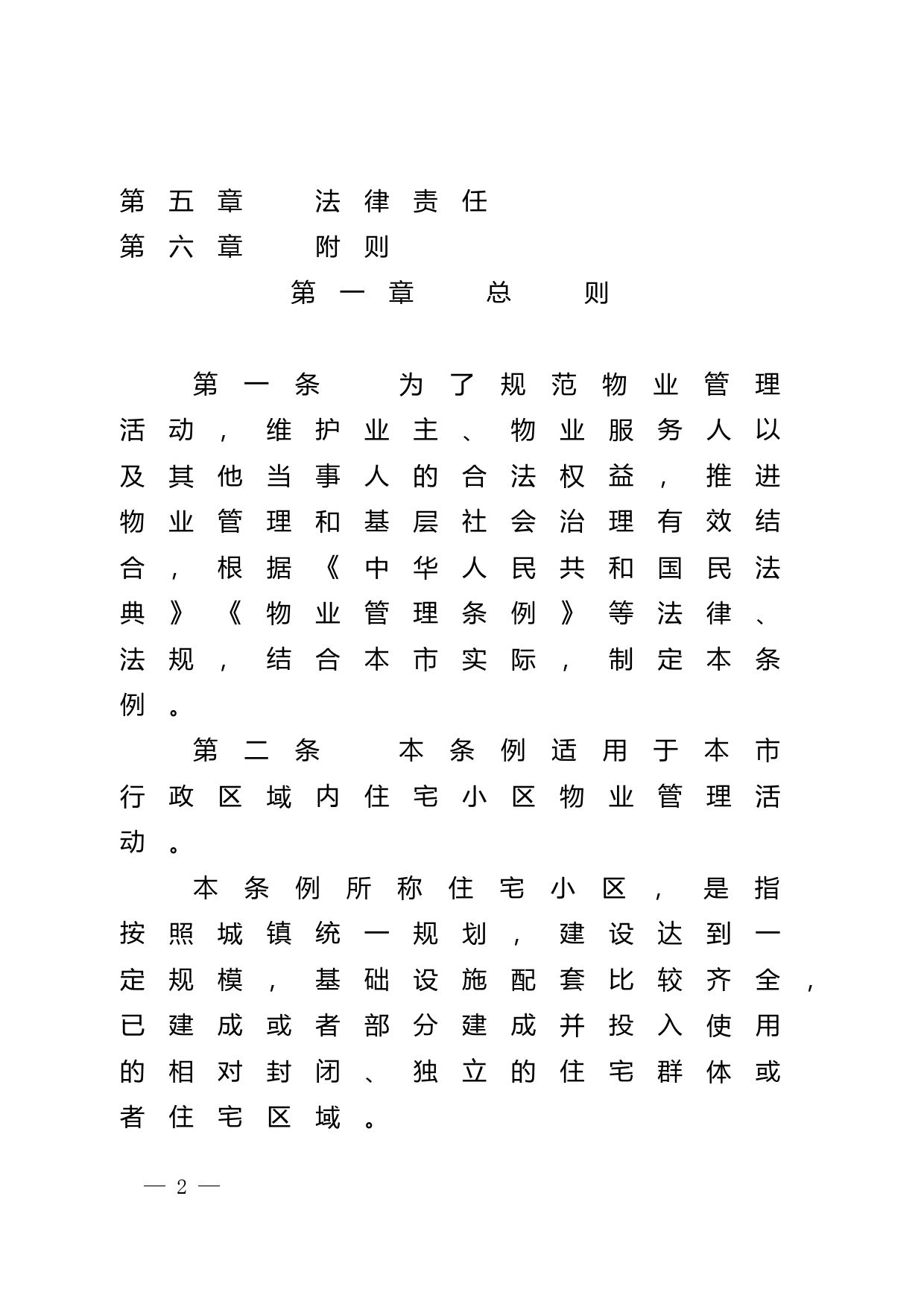 【地方性法规】 清远市住宅小区物业管理条例_第2页