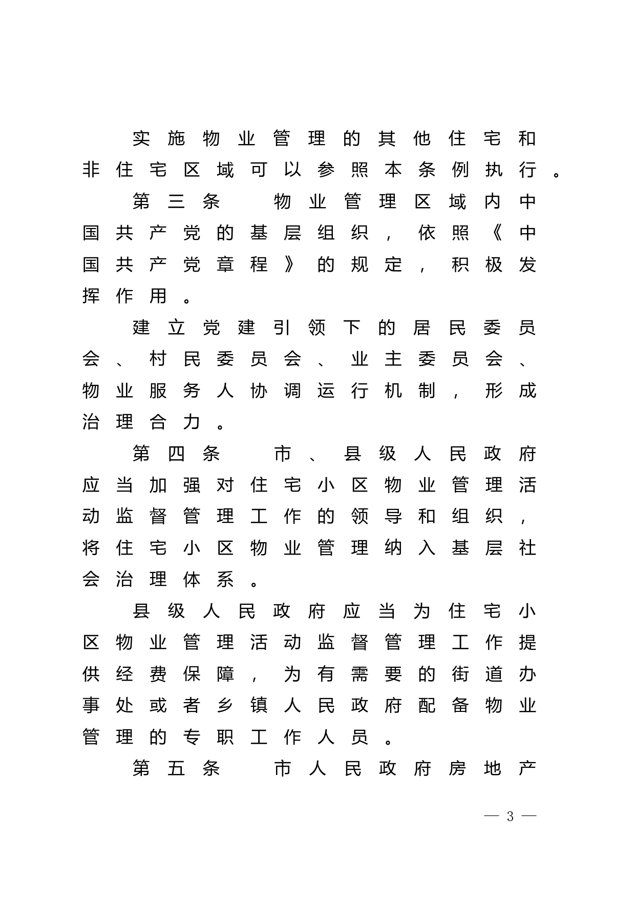 【地方性法规】 清远市住宅小区物业管理条例_第3页