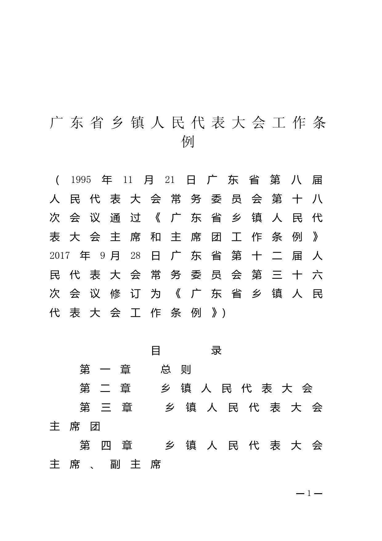 【地方性法规】 32.广东省乡镇人民代表大会工作条例