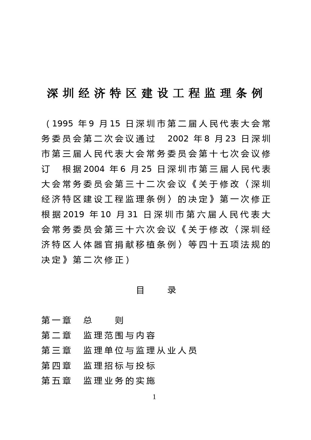 【地方性法规】 25-深圳经济特区建设工程监理条例_第1页