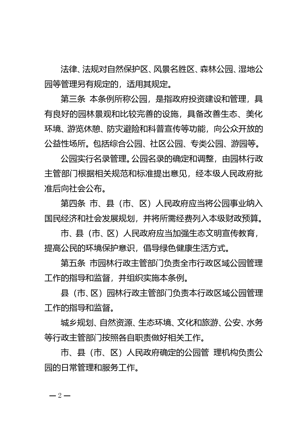 【地方性法规】 203.湛江市公园条例_第2页