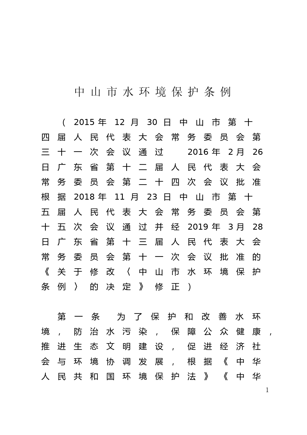 【地方性法规】 186.中山市水环境保护条例_第1页
