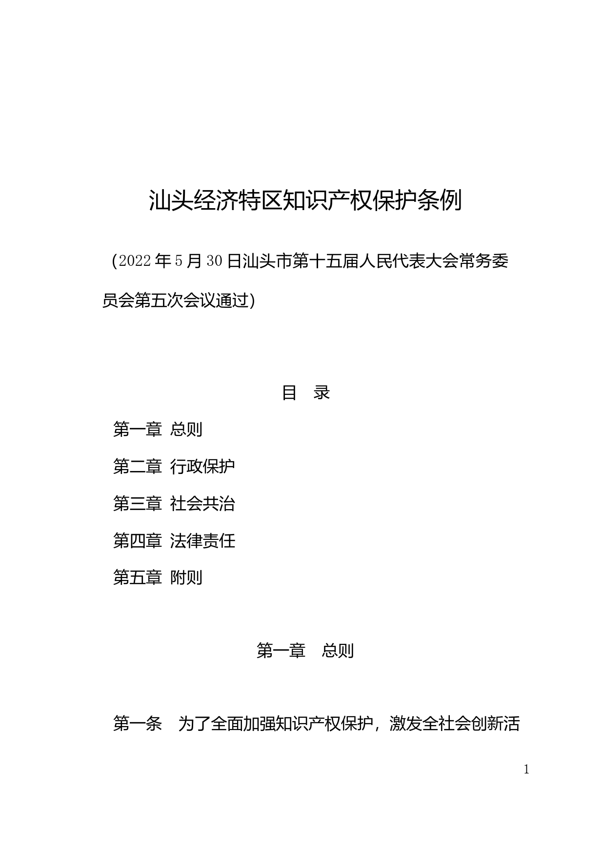 【地方性法规】 2汕头经济特区知识产权保护条例_第1页