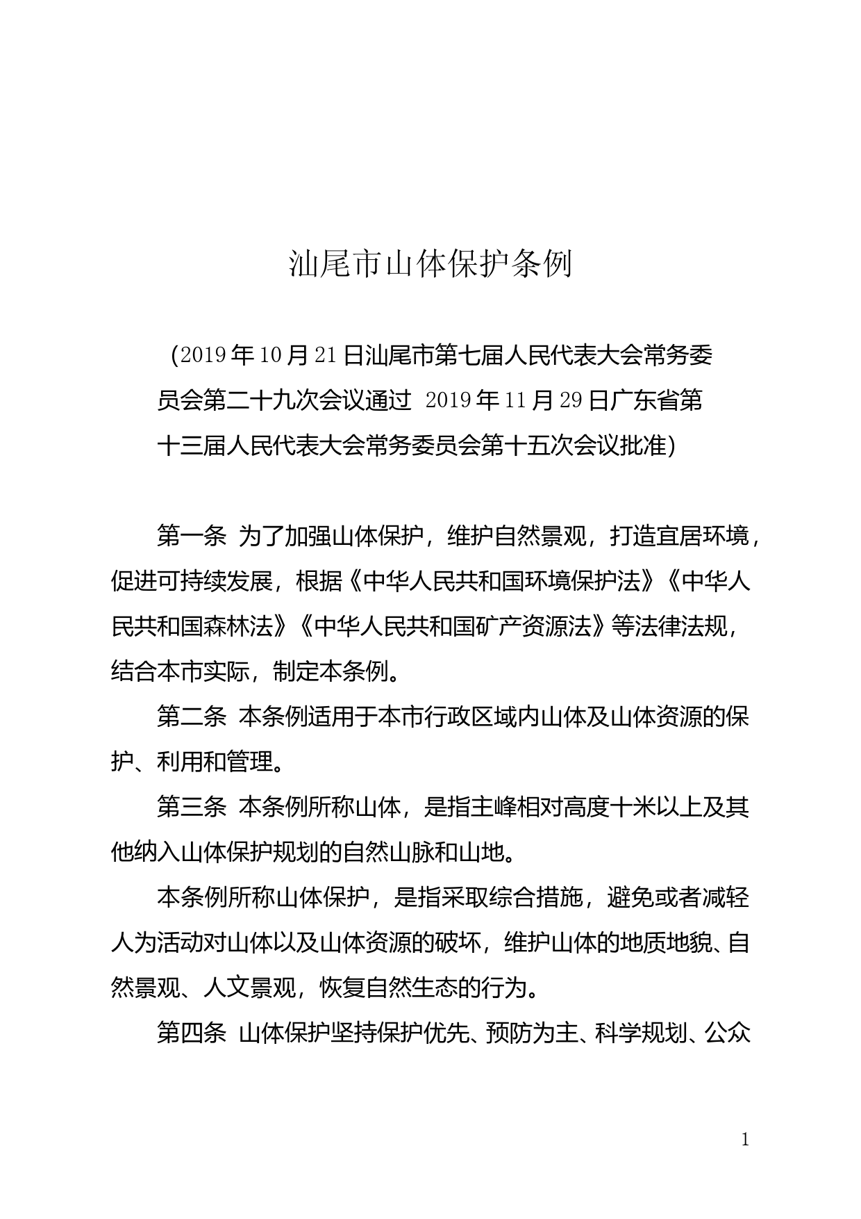 【地方性法规】 242.汕尾市山体保护条例_第1页