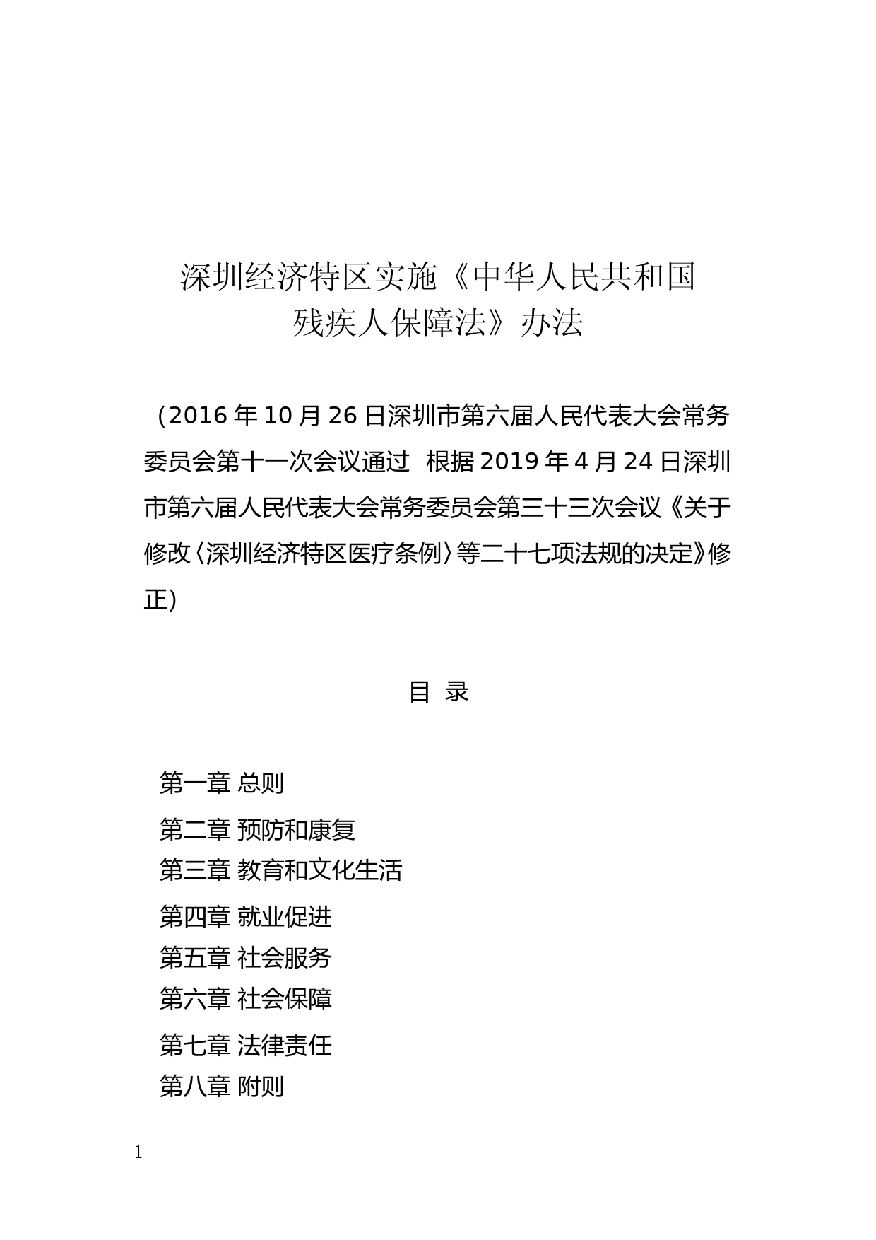 【地方性法规】 120-深圳经济特区实施《中华人民共和国残疾人保障法》办法_第1页