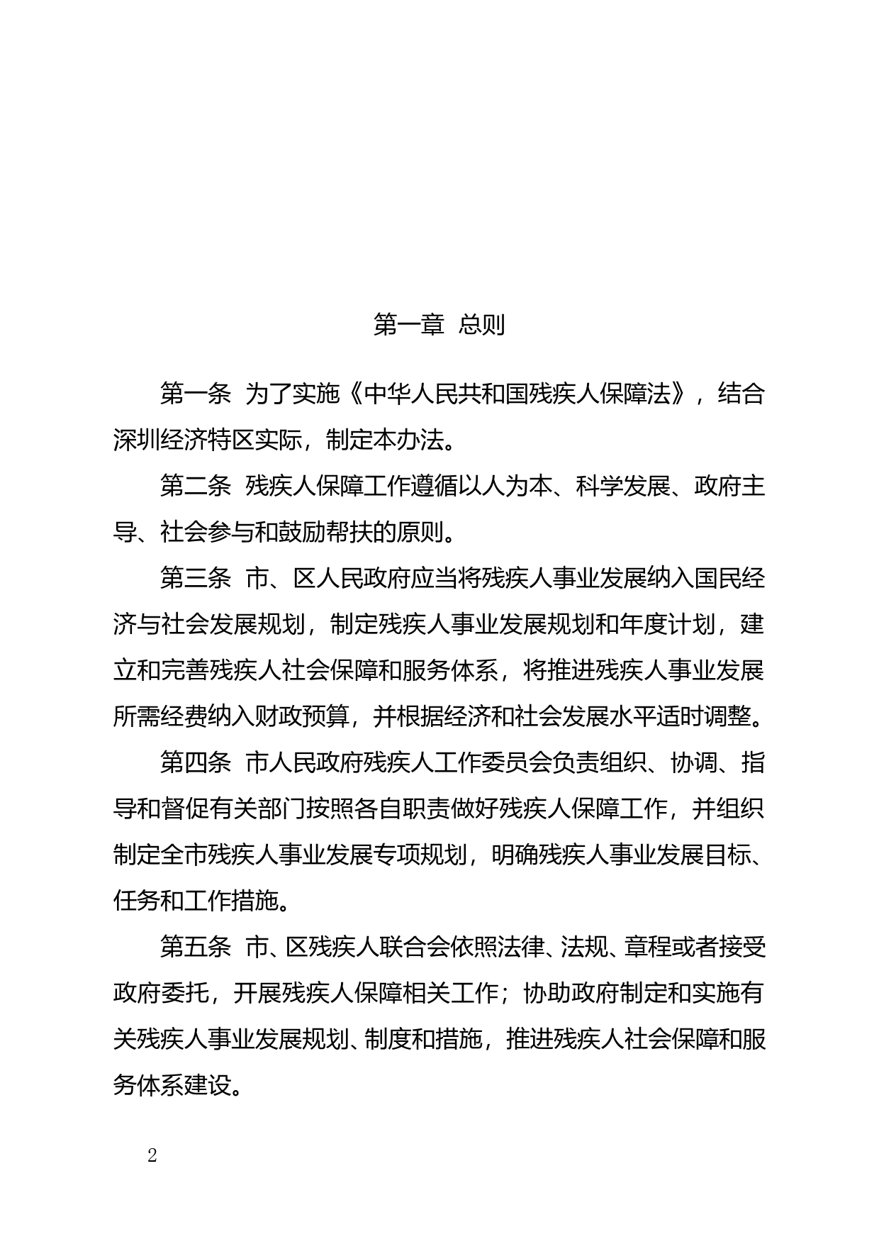 【地方性法规】 120-深圳经济特区实施《中华人民共和国残疾人保障法》办法_第2页