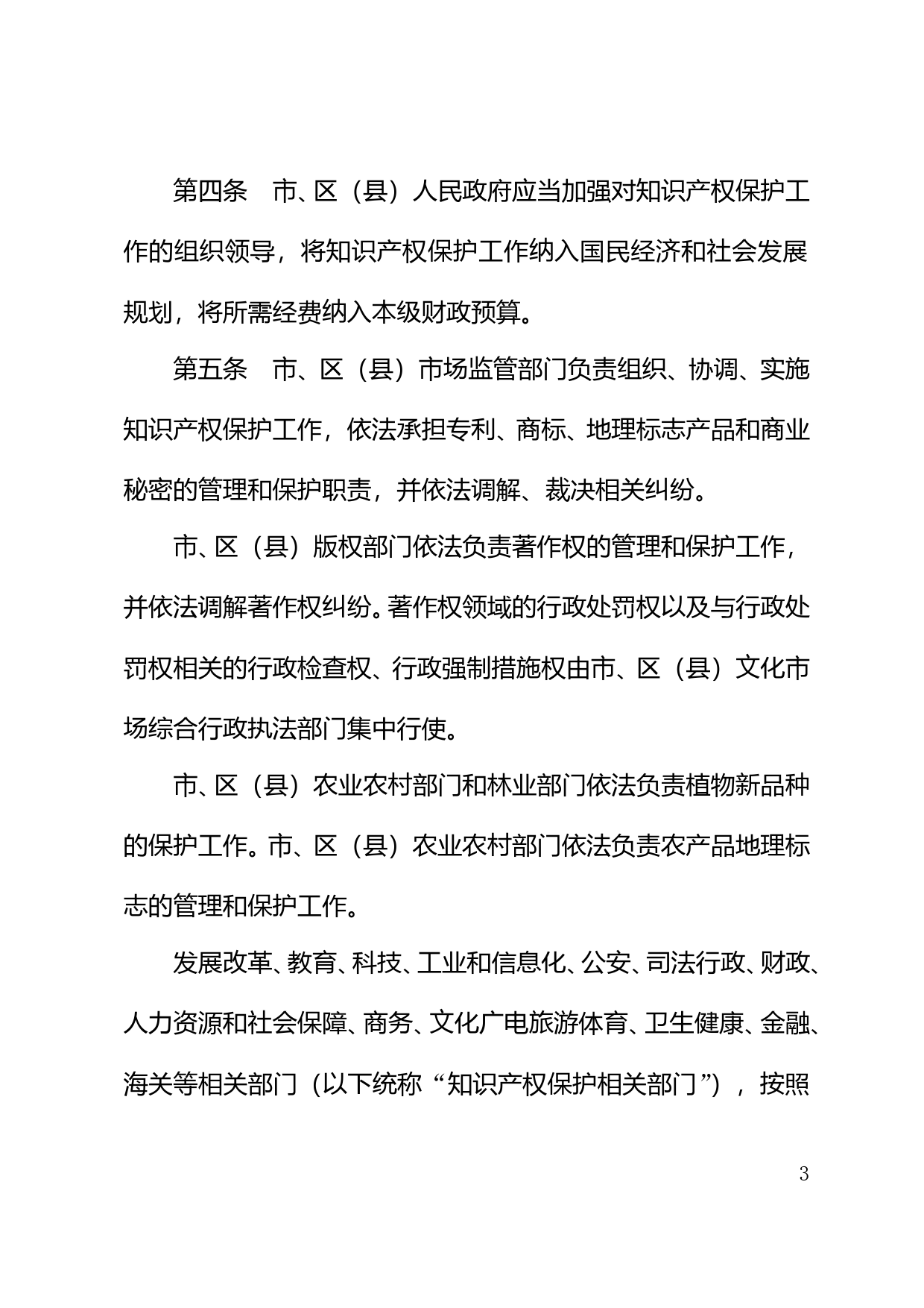 【地方性法规】 汕头经济特区知识产权保护条例_第3页