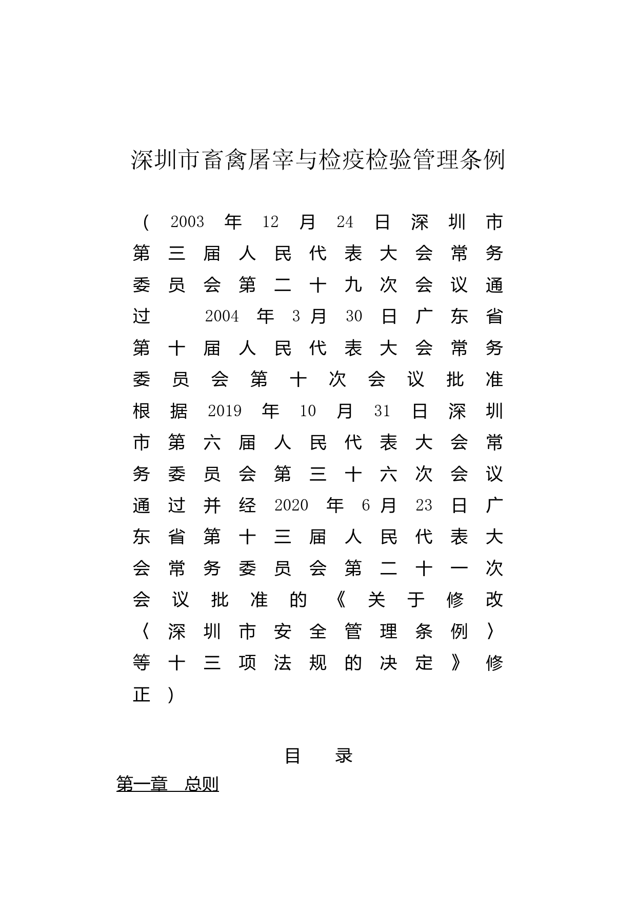 【地方性法规】 深圳市畜禽屠宰与检疫检验管理条例_第1页