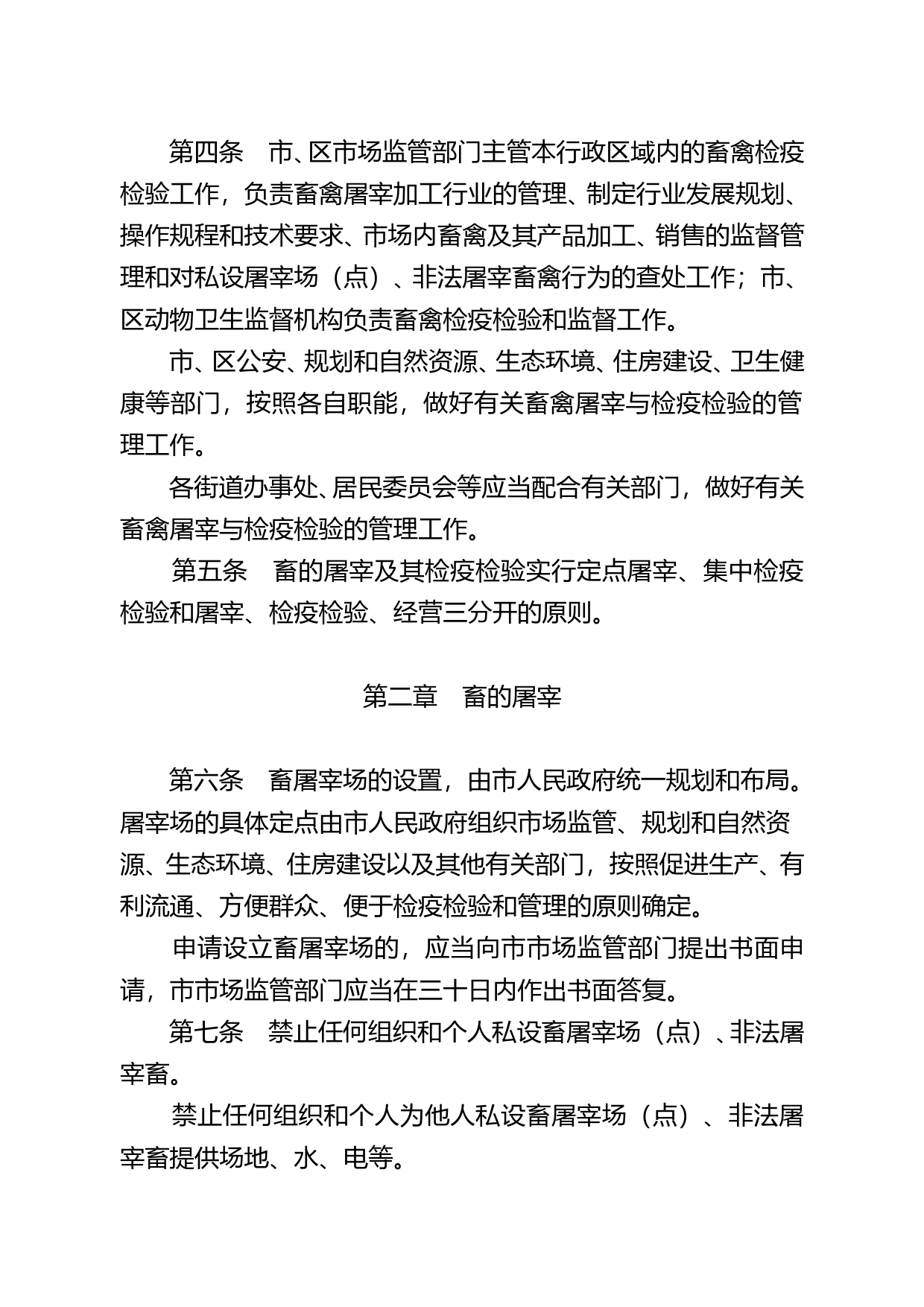 【地方性法规】 深圳市畜禽屠宰与检疫检验管理条例_第3页