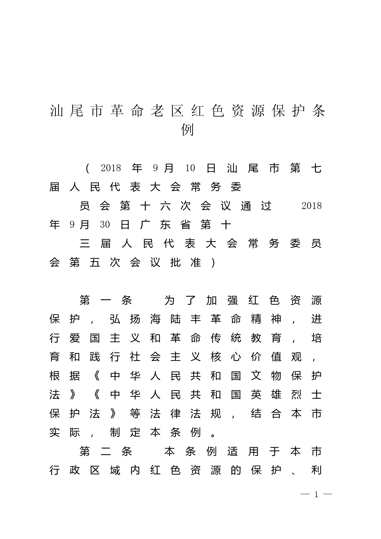 【地方性法规】 241.汕尾市革命老区红色资源保护条例_第1页