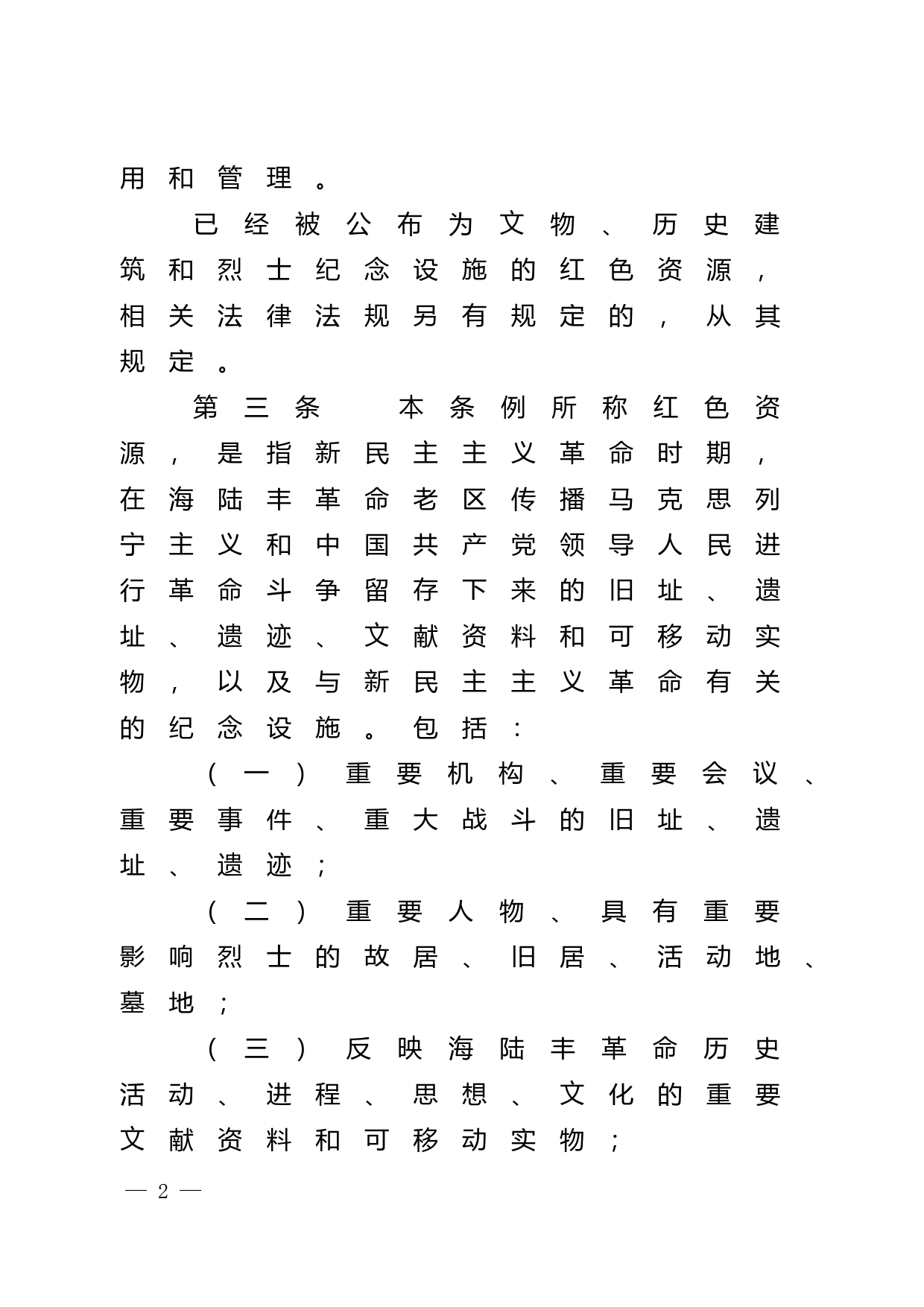 【地方性法规】 241.汕尾市革命老区红色资源保护条例_第2页