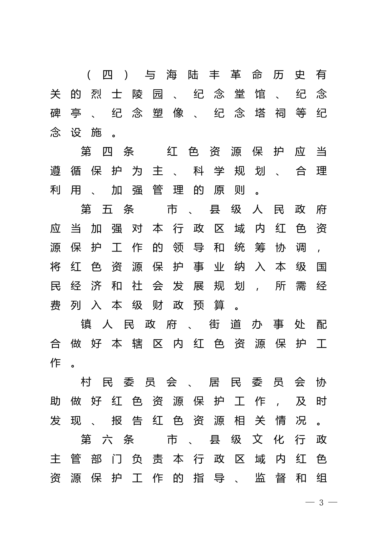【地方性法规】 241.汕尾市革命老区红色资源保护条例_第3页