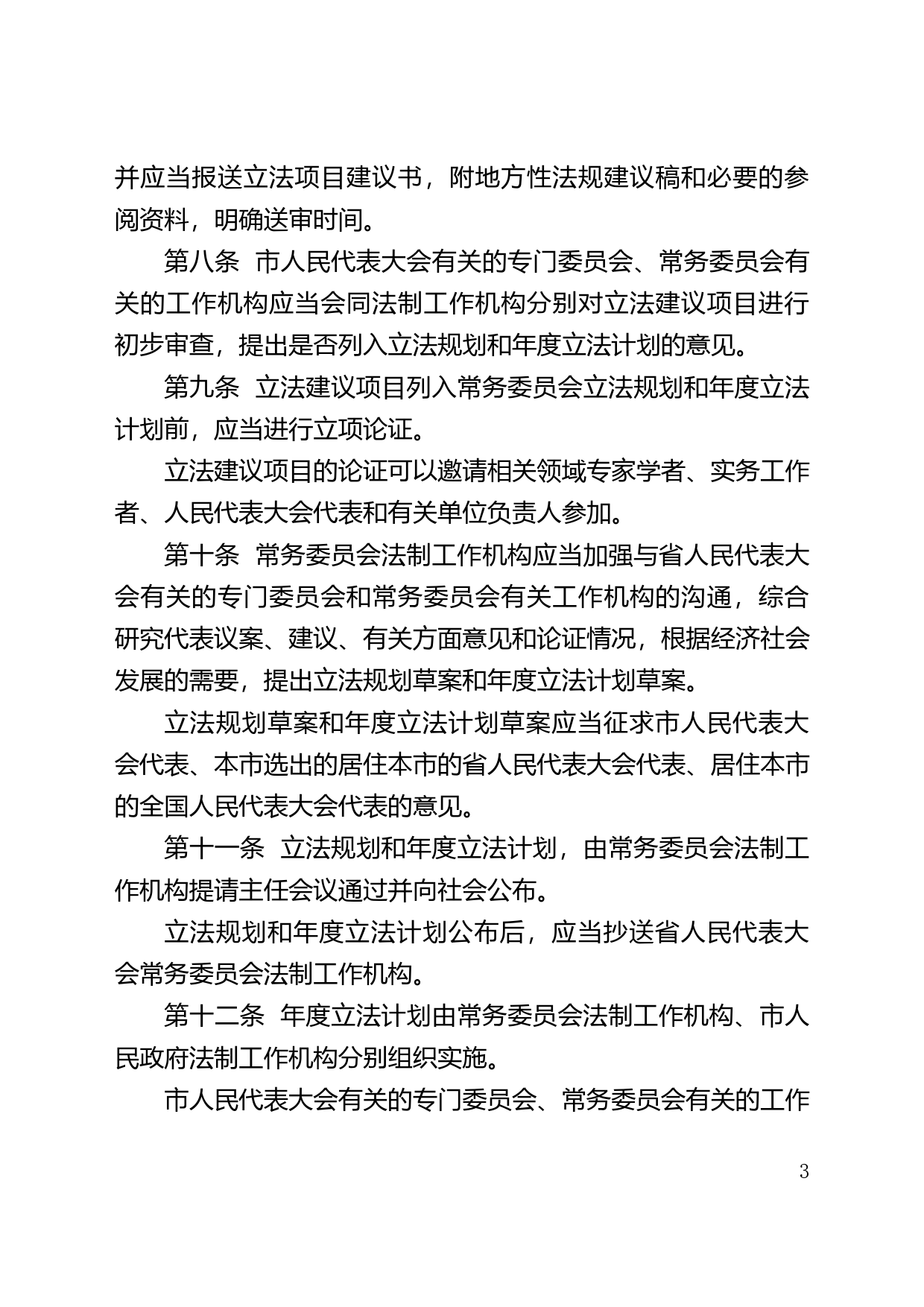 【地方性法规】 187.中山市制定地方性法规条例_第3页