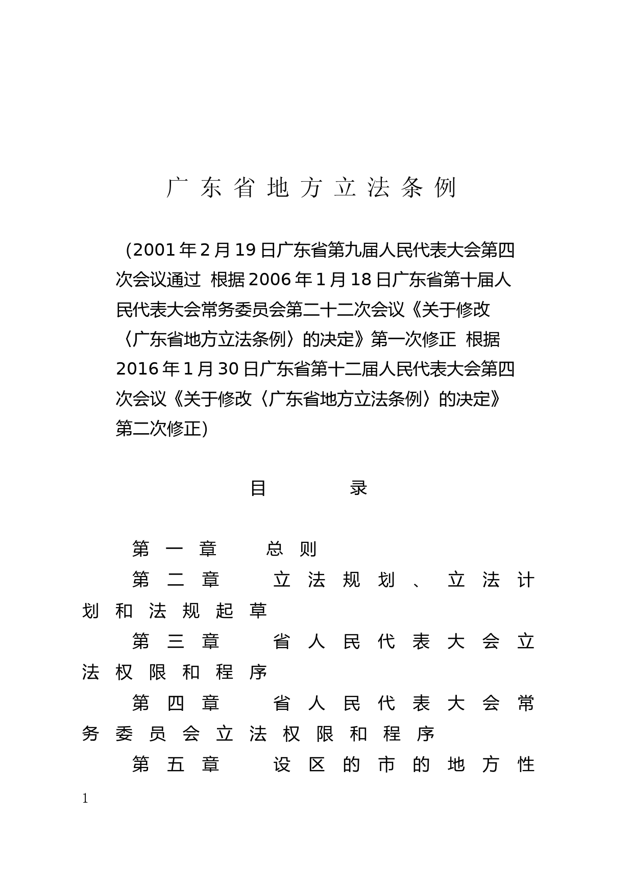 【地方性法规】 94.广东省地方立法条例_第1页