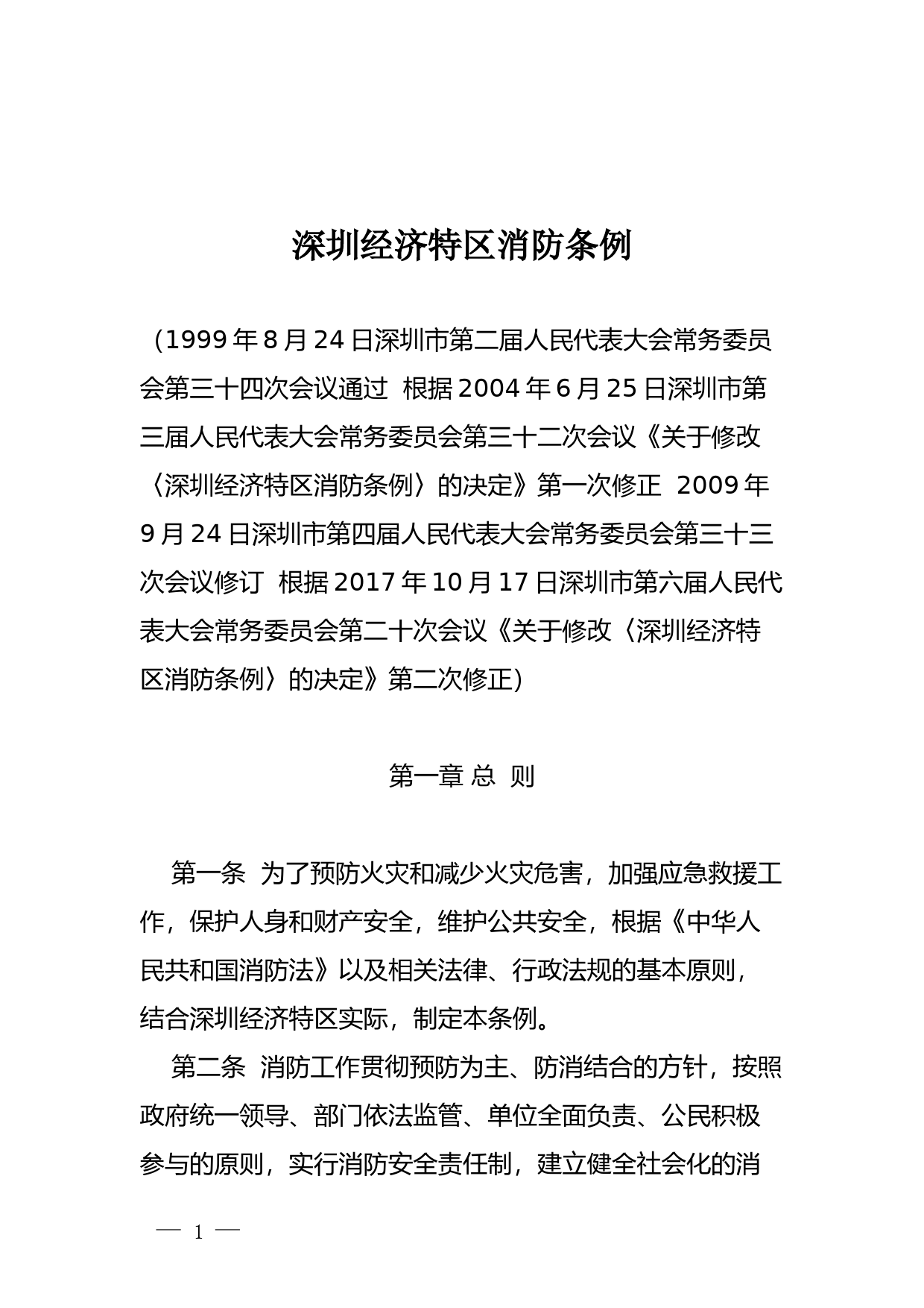 【地方性法规】 56-深圳经济特区消防条例_第1页