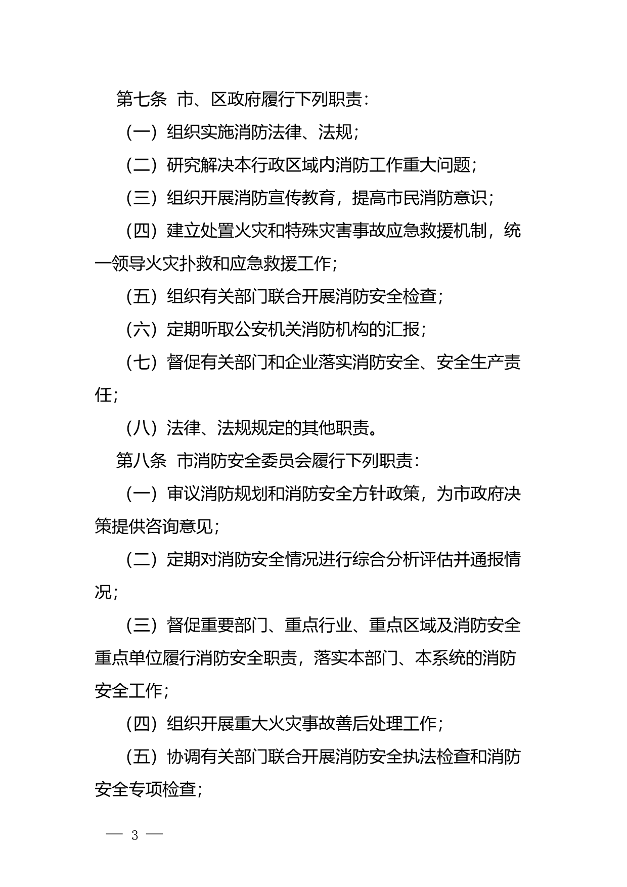 【地方性法规】 56-深圳经济特区消防条例_第3页