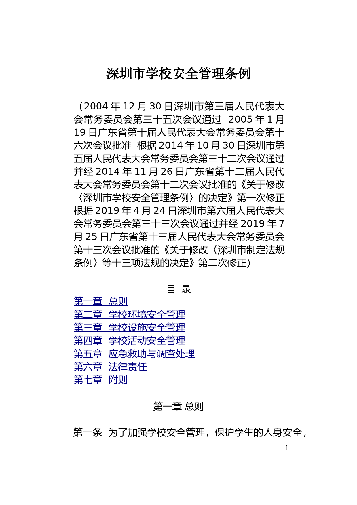 【地方性法规】 97.深圳市学校安全管理条例_第1页