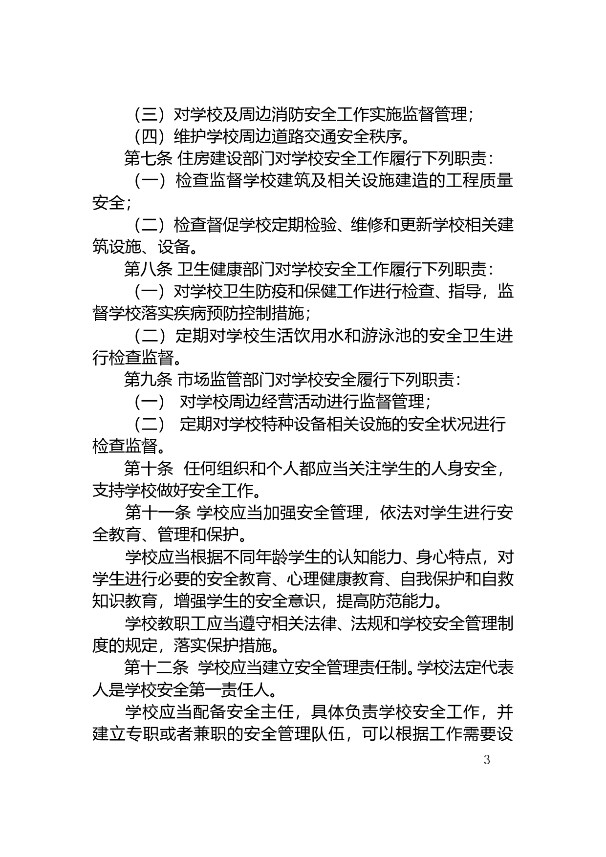 【地方性法规】 97.深圳市学校安全管理条例_第3页