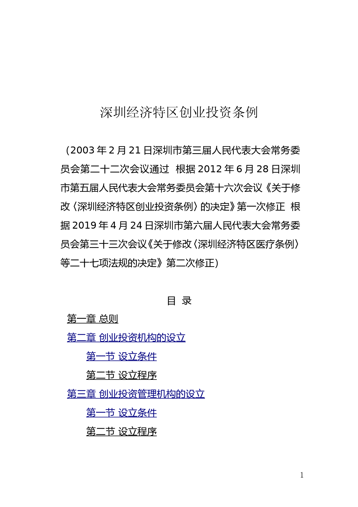 【地方性法规】 71-深圳经济特区创业投资条例_第1页