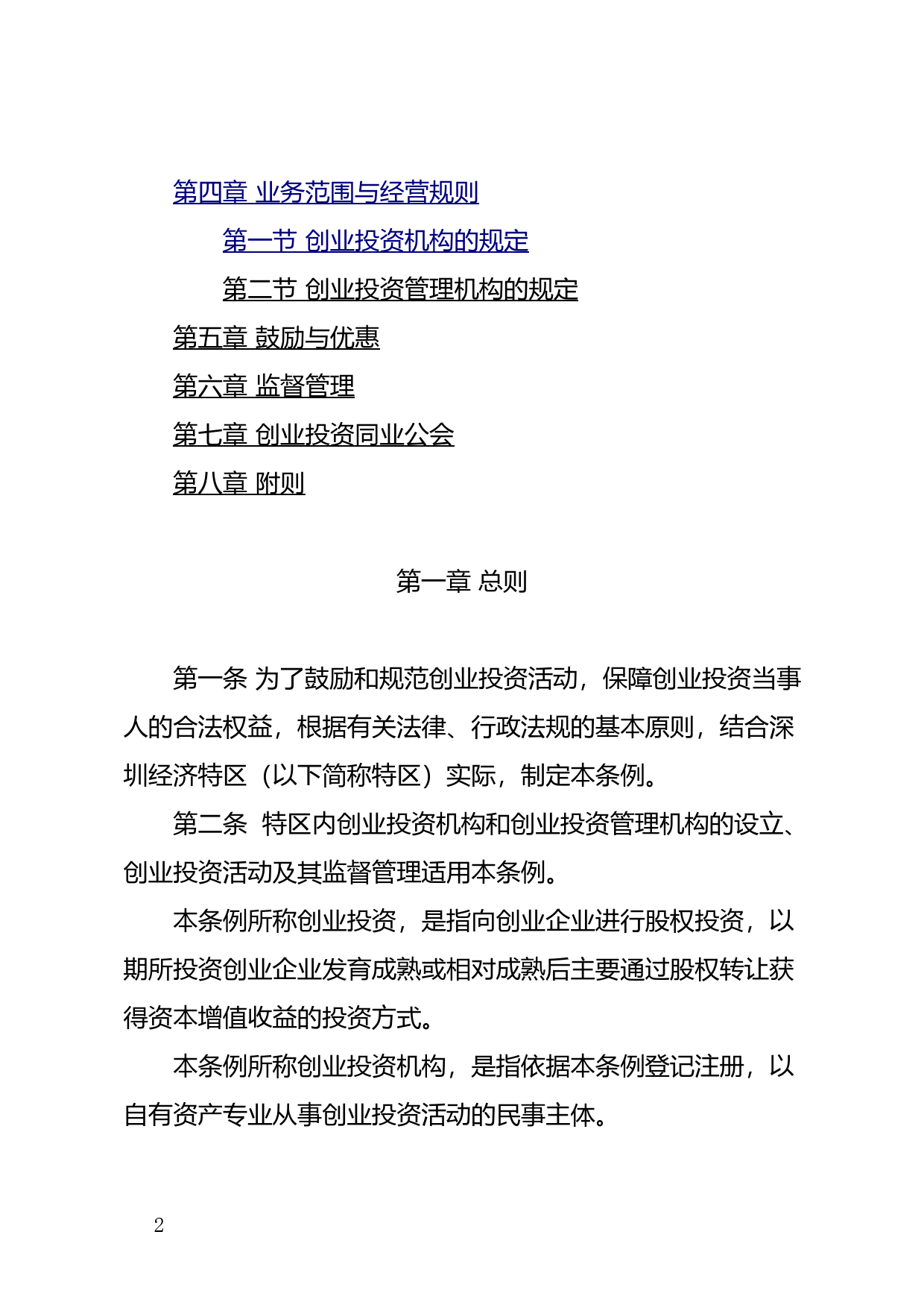 【地方性法规】 71-深圳经济特区创业投资条例_第2页