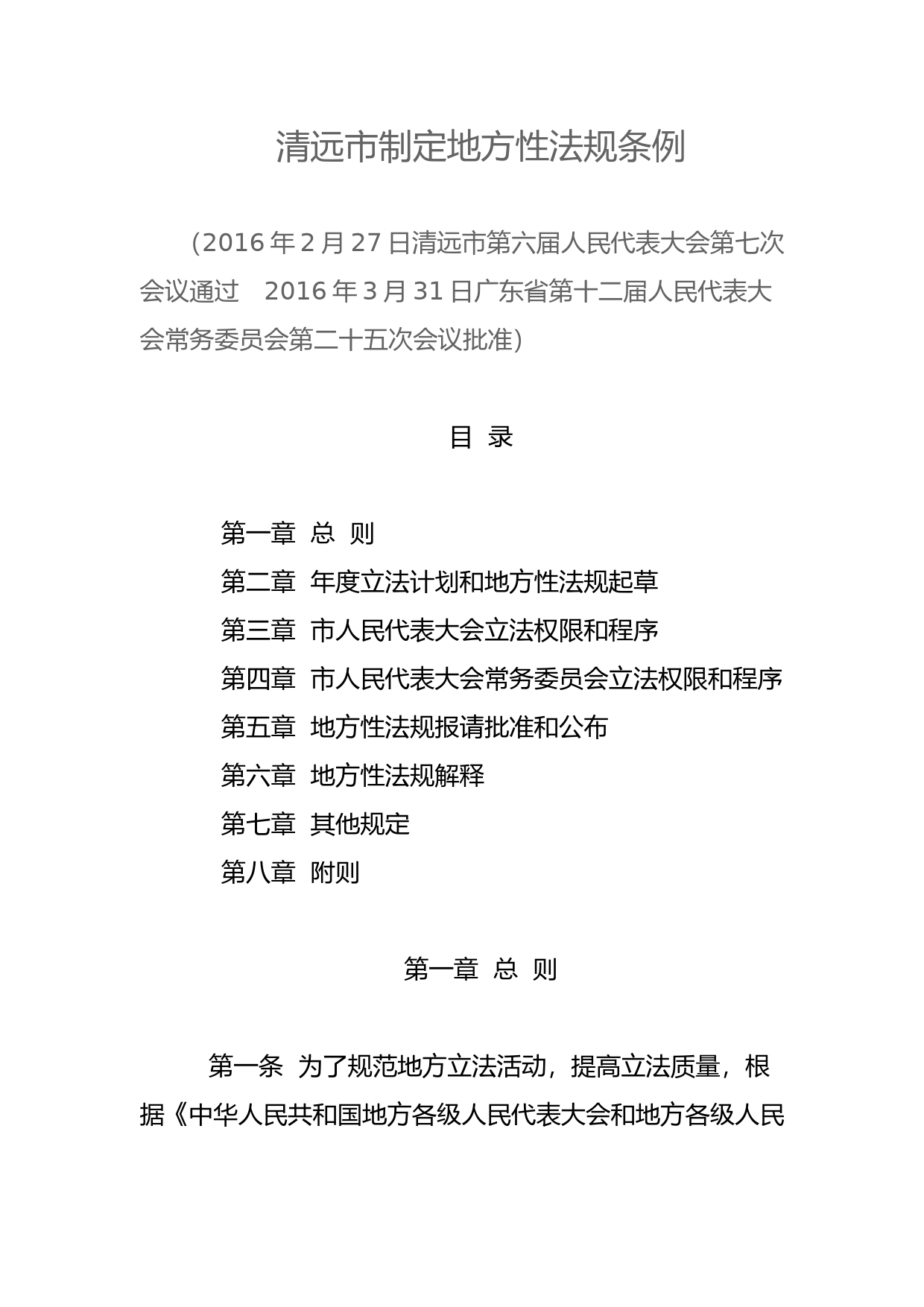 【地方性法规】 210.清远市制定地方性法规条例_第1页