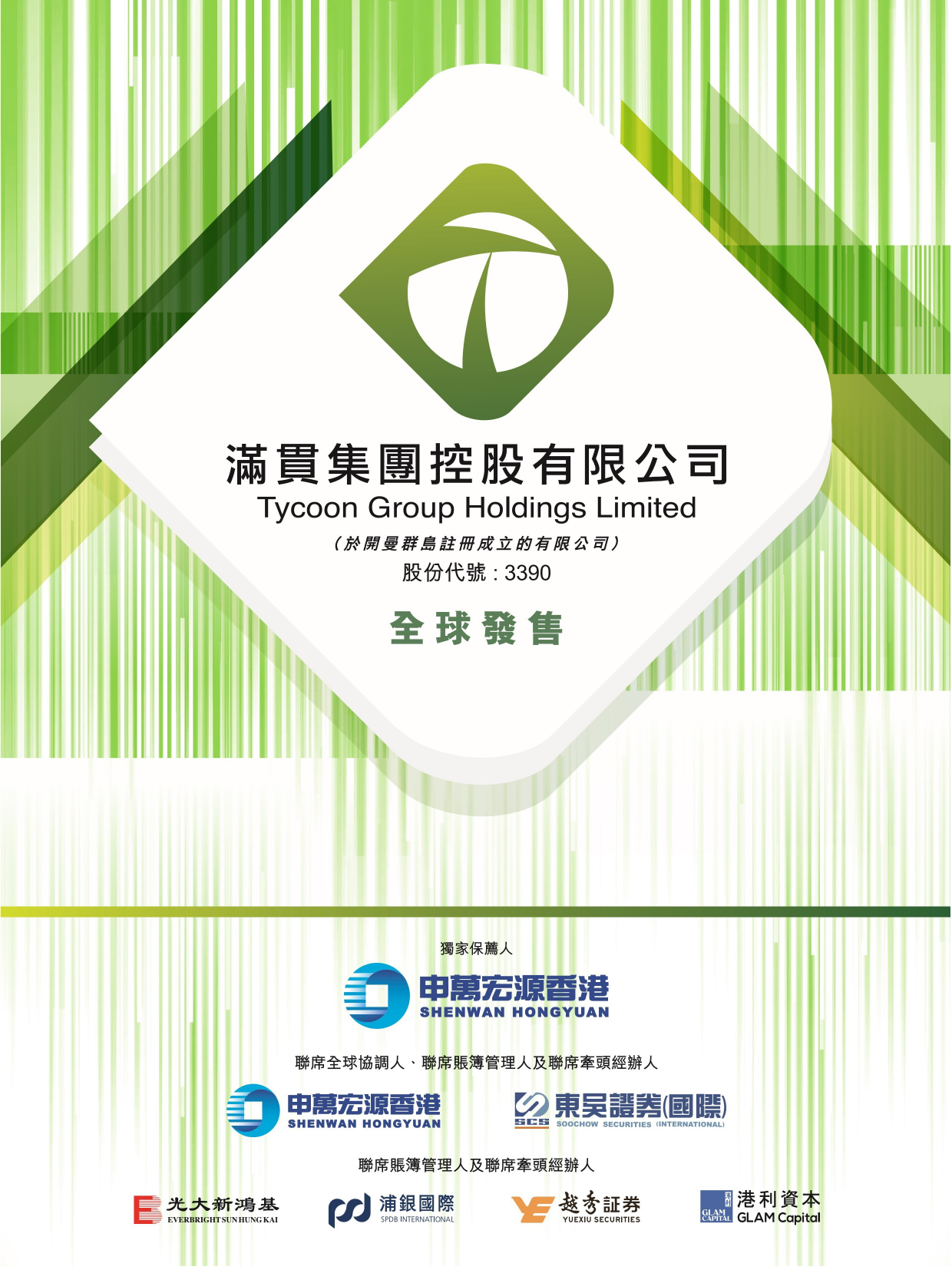 [港股] 满贯集团控股有限公司2020033000034_c招股说明书上市文件-[发售以供认购]_第1页