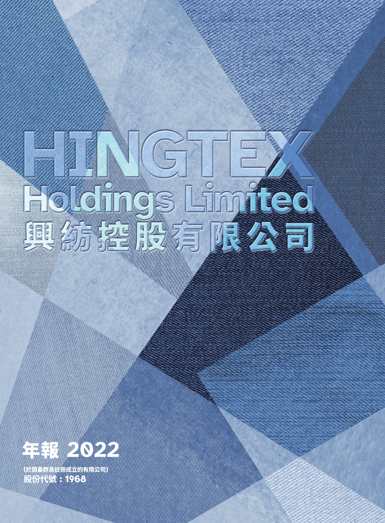 兴纺控股：二零二二年年报_港股年报_第1页