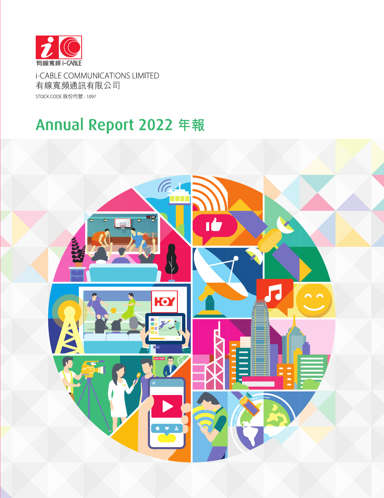 有线宽频：二零二二年年报_港股年报_第1页