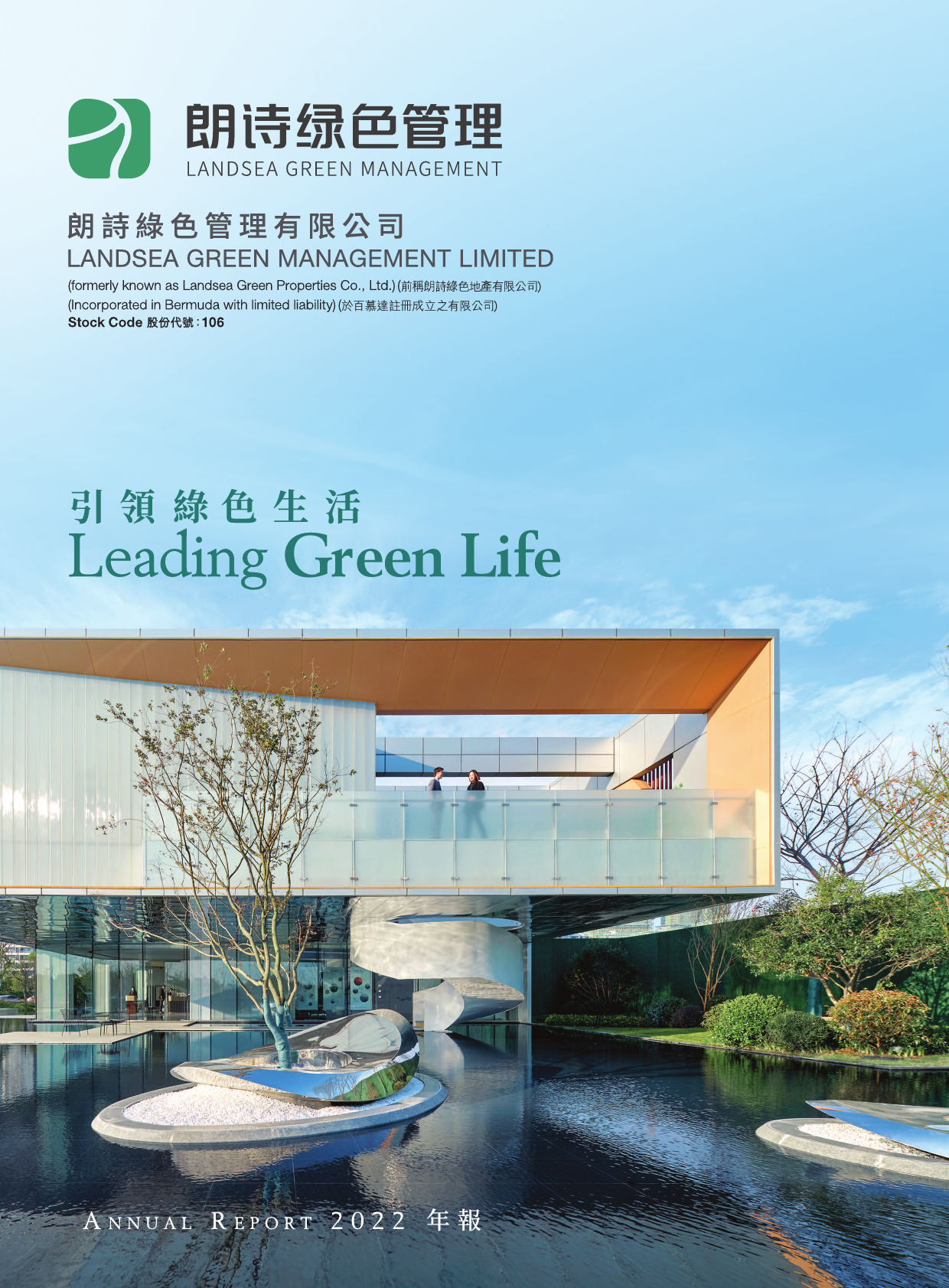 朗诗绿色管理：二零二二年年报_港股年报_第1页