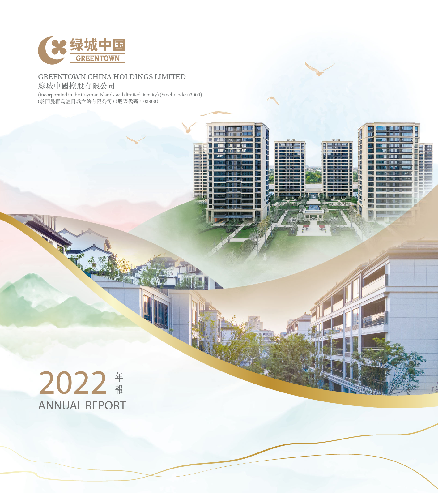 绿城中国：二零二二年年报_港股年报_第1页