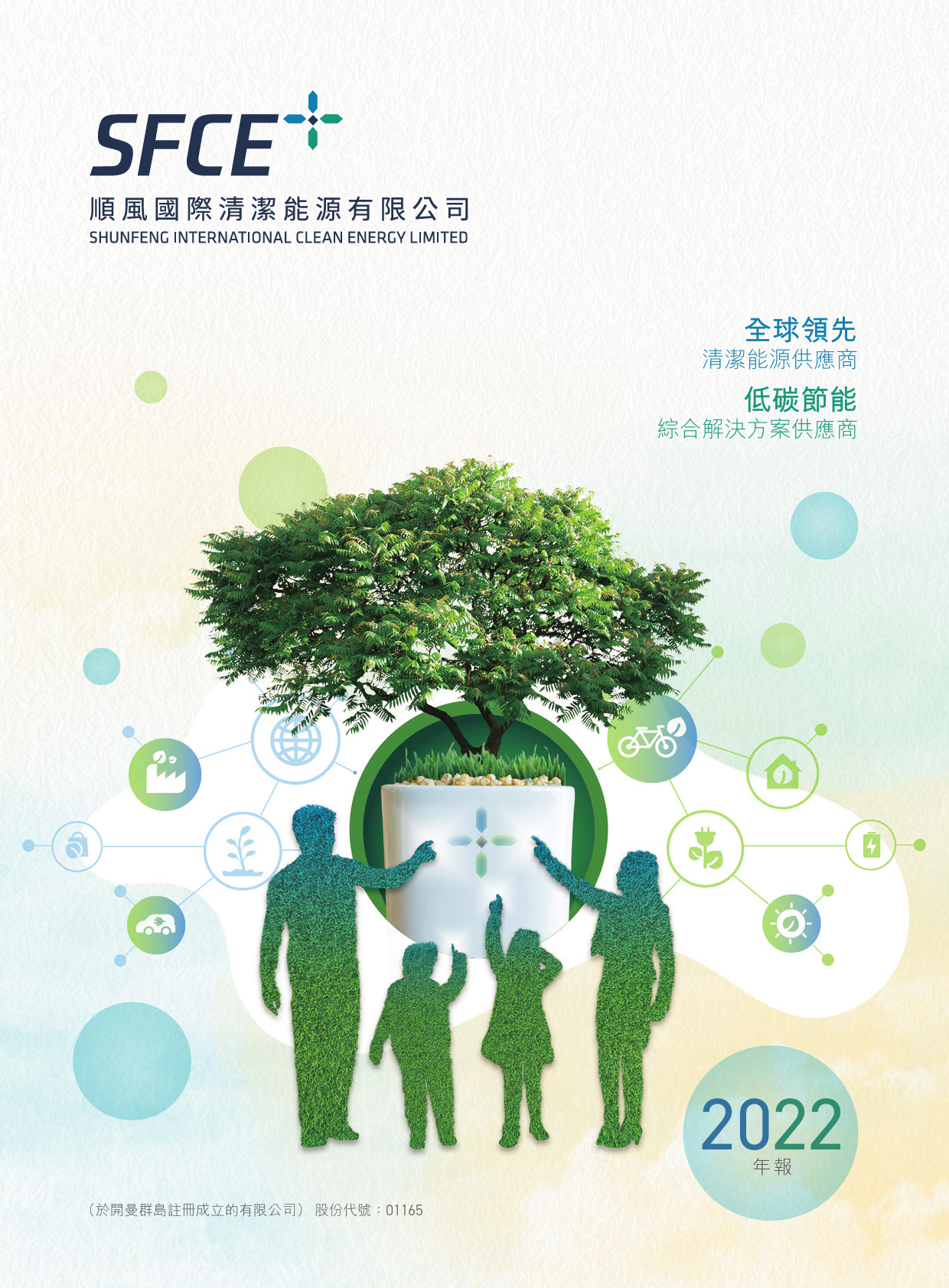顺风清洁能源：二零二二年年报_港股年报_第1页