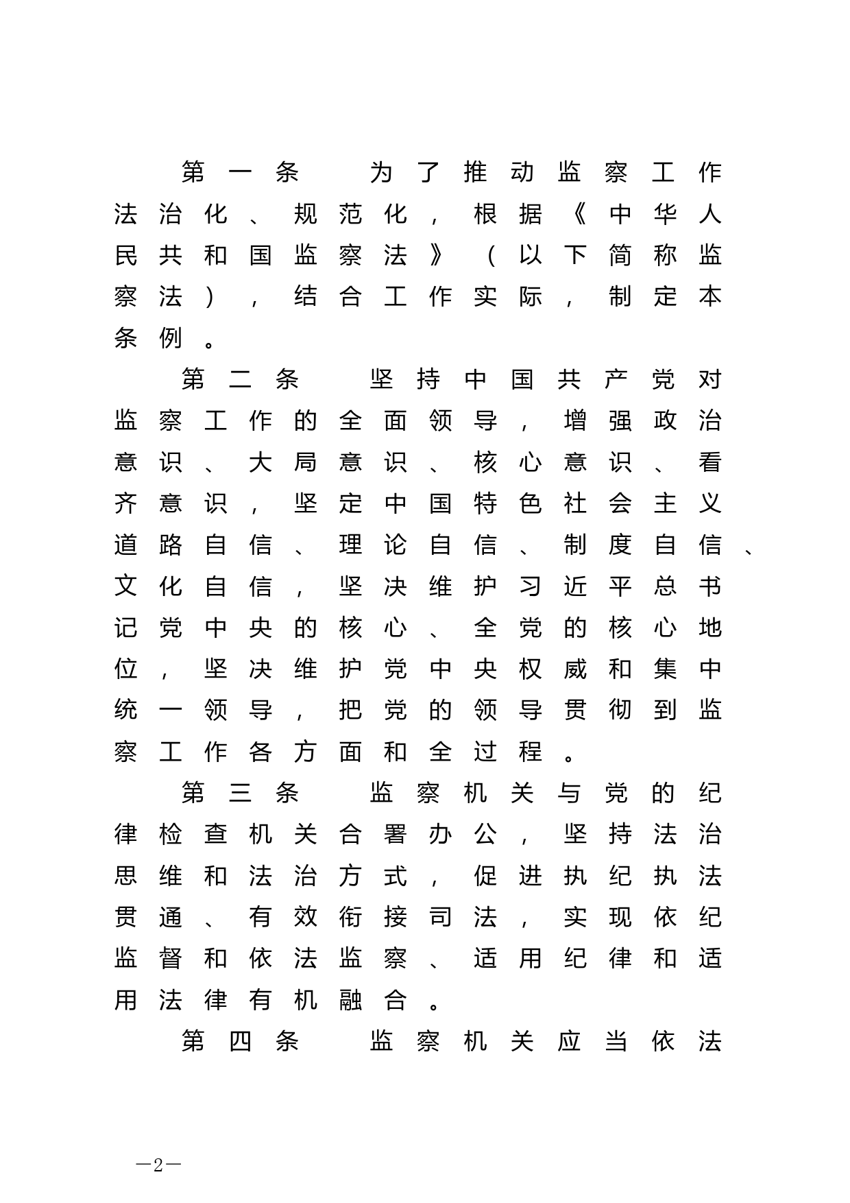 [国家法规] 中华人民共和国监察法实施条例_第2页