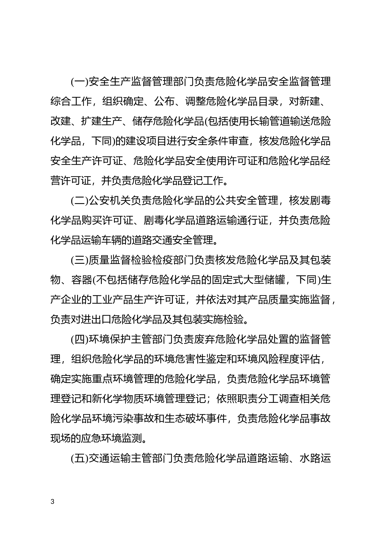 [国家法规] 危险化学品安全管理条例_第3页