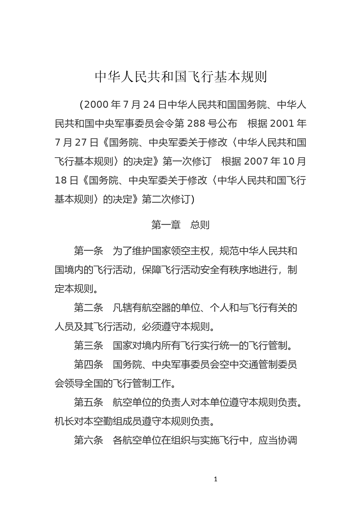 [国家法规] 中华人民共和国飞行基本规则_第1页