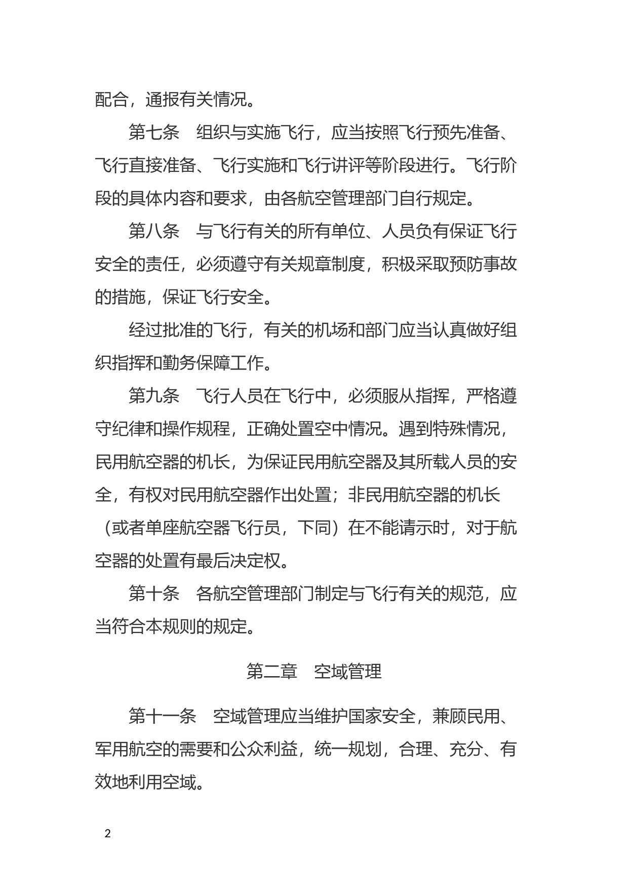 [国家法规] 中华人民共和国飞行基本规则_第2页