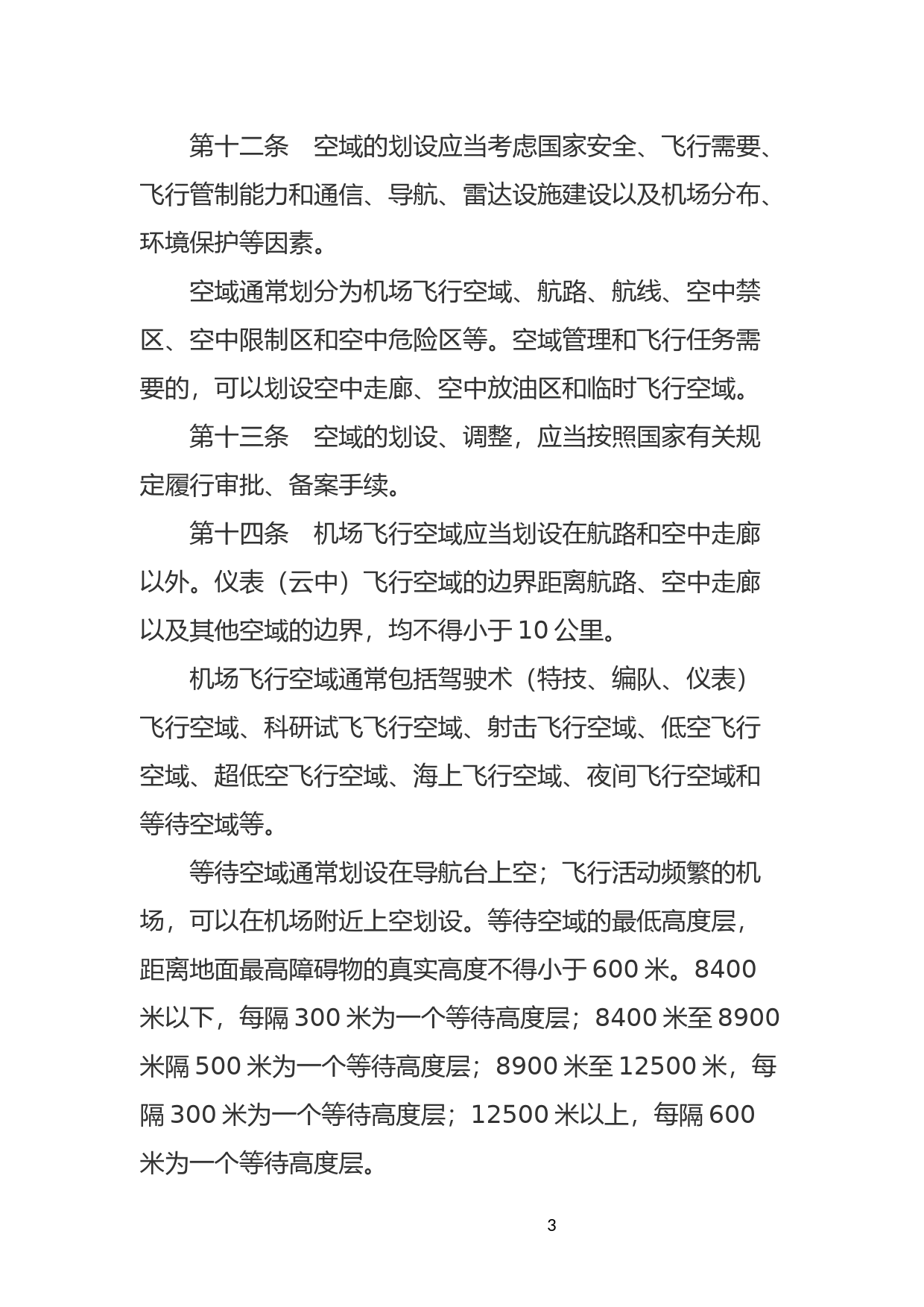 [国家法规] 中华人民共和国飞行基本规则_第3页