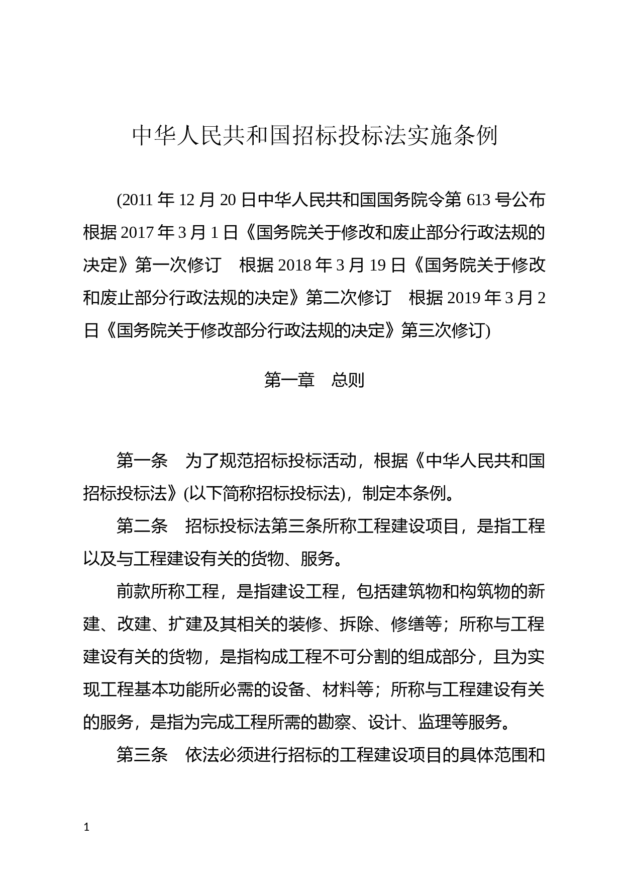 [国家法规] 中华人民共和国招标投标法实施条例_第1页