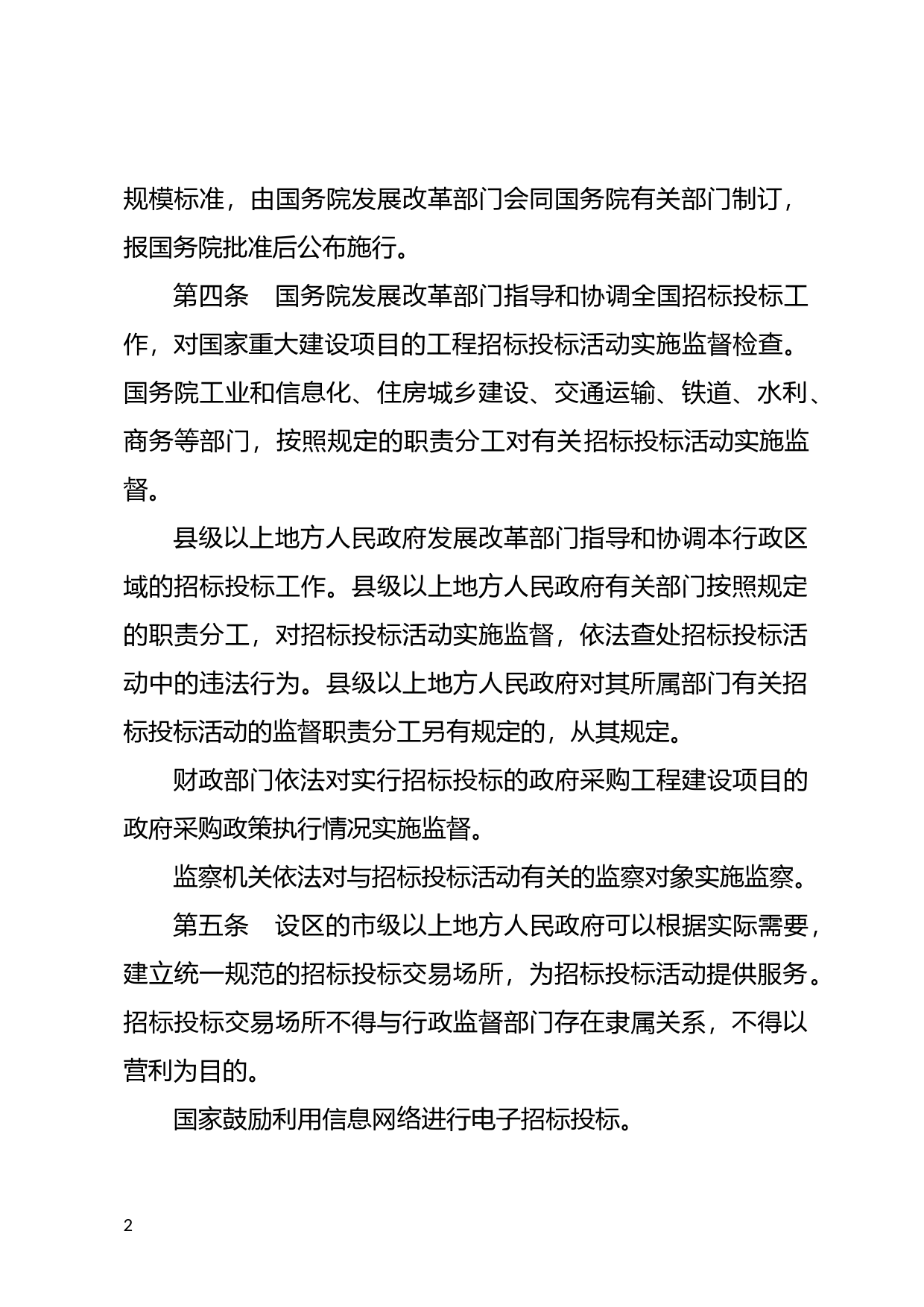 [国家法规] 中华人民共和国招标投标法实施条例_第2页