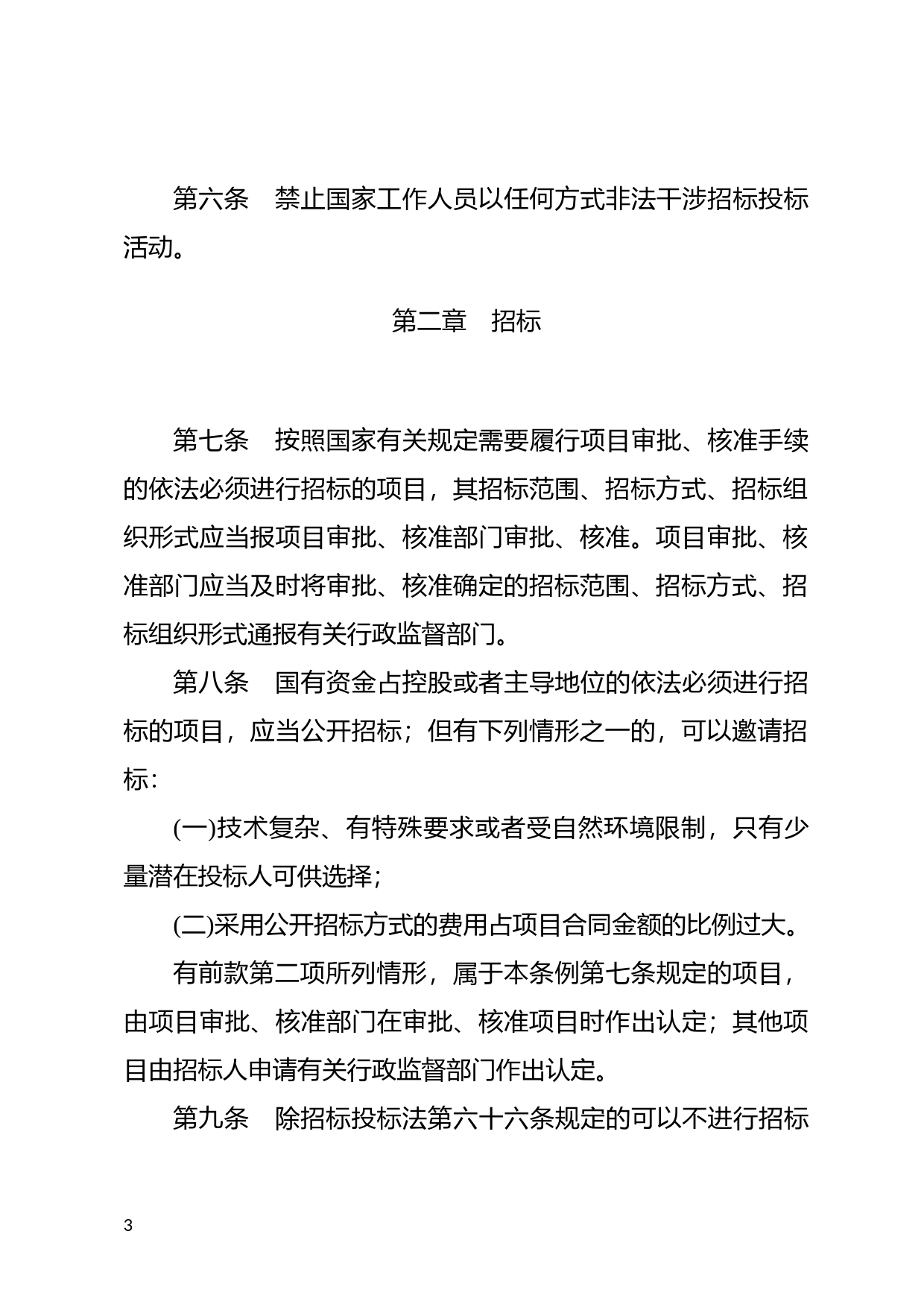 [国家法规] 中华人民共和国招标投标法实施条例_第3页
